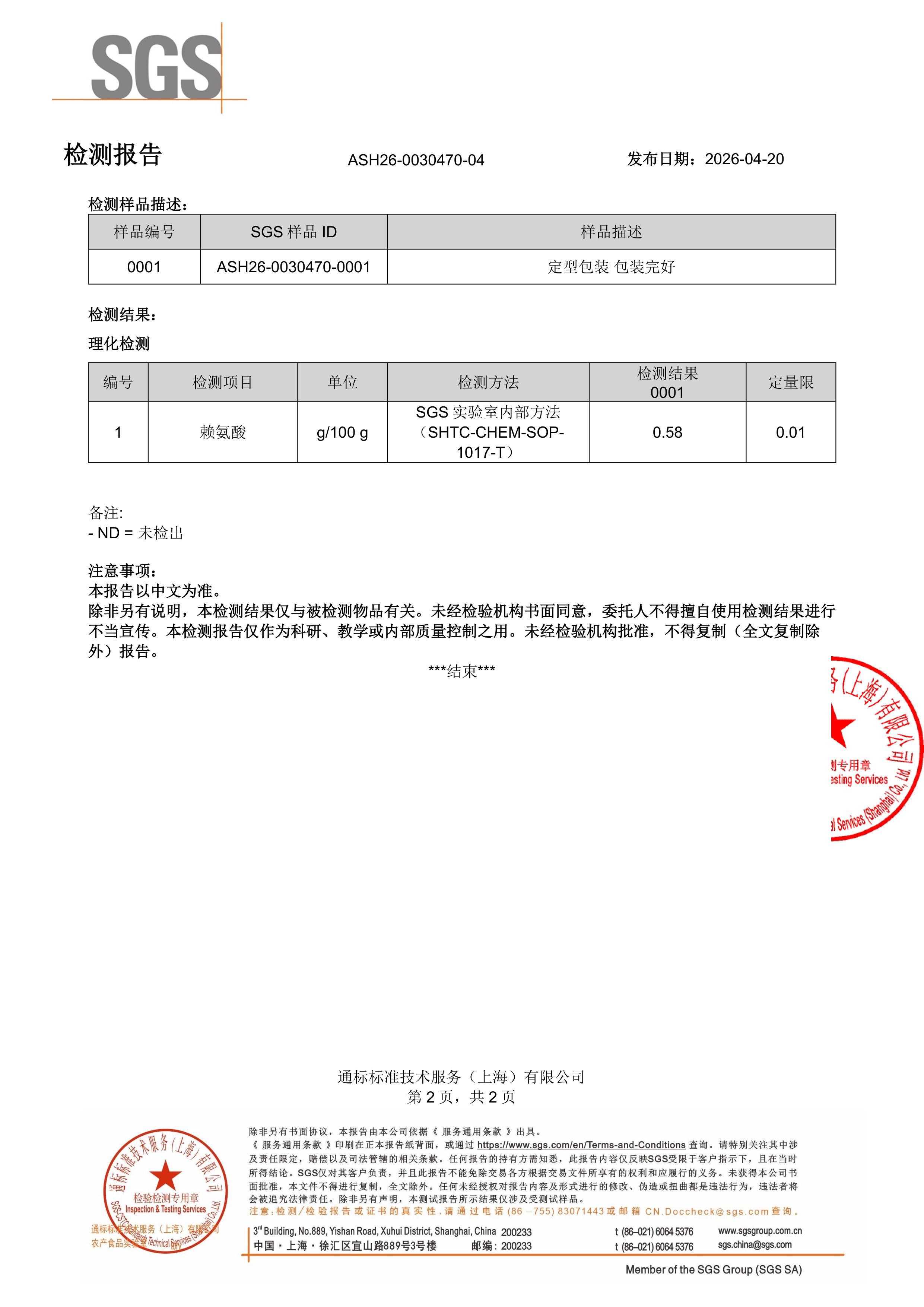 儿童钙镁锌SGS 第三方检测报告原件第2页