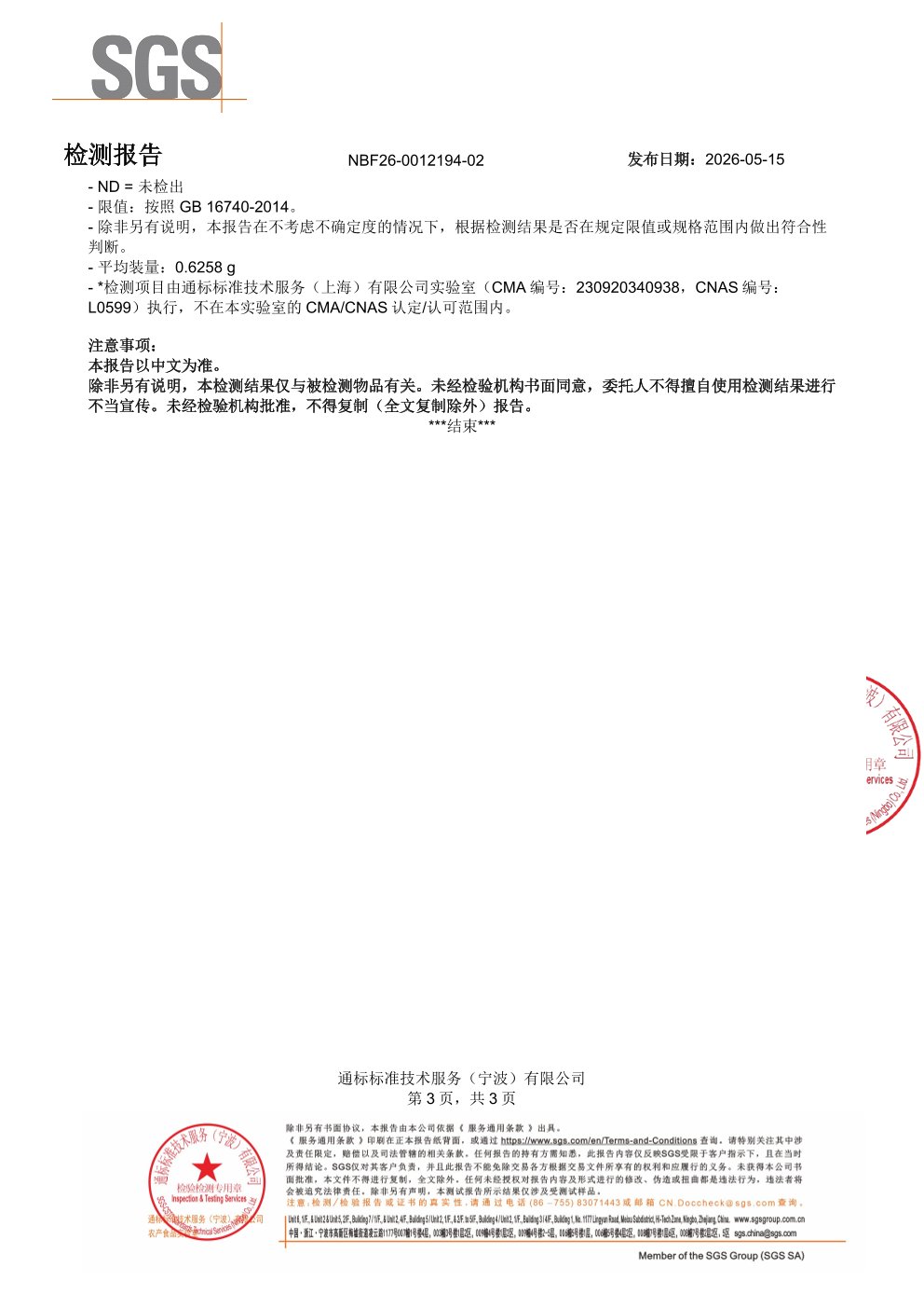 高纯度鱼油SGS 第三方检测报告原件第3页
