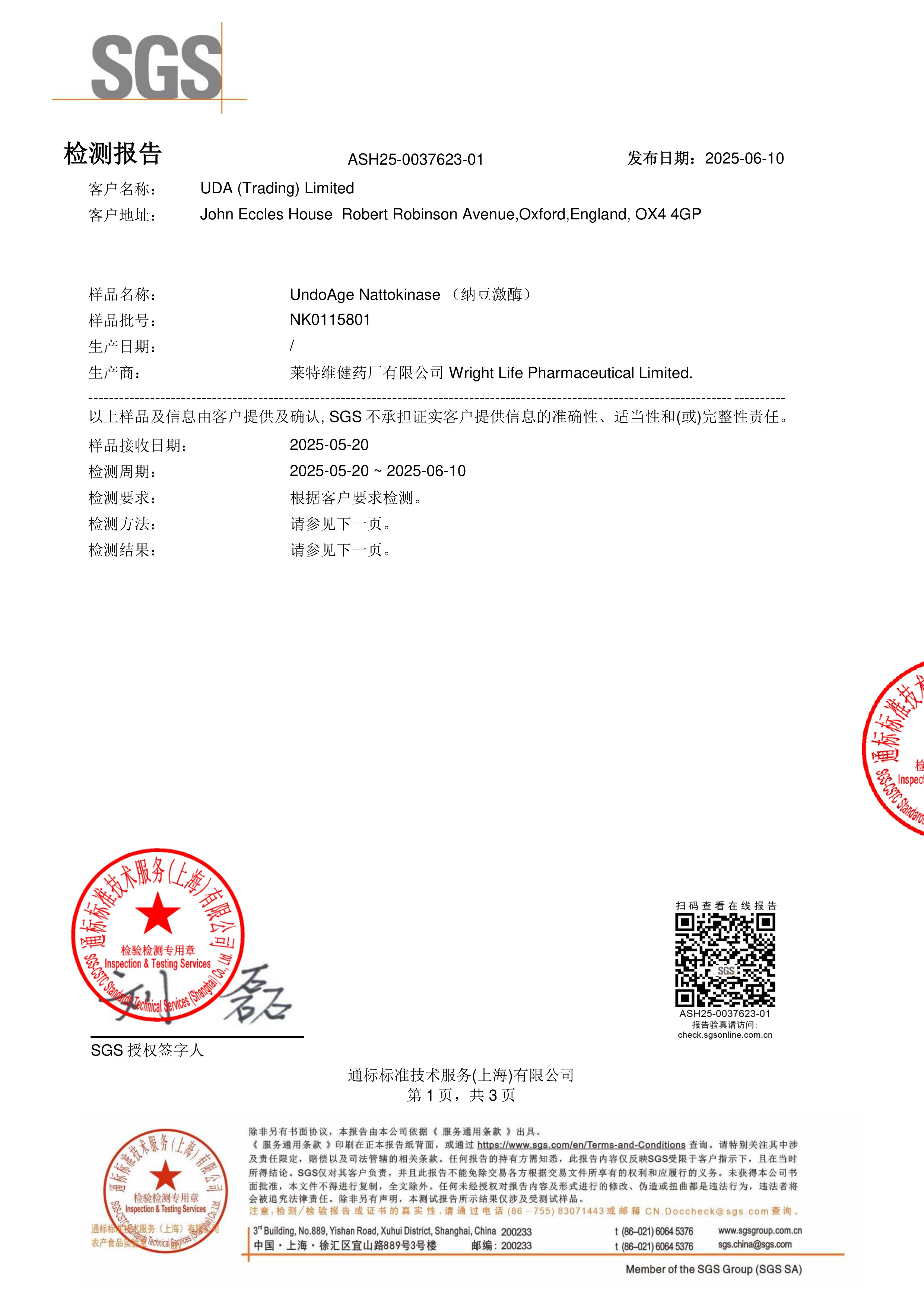 纳豆激酶SGS 第三方检测报告原件第1页