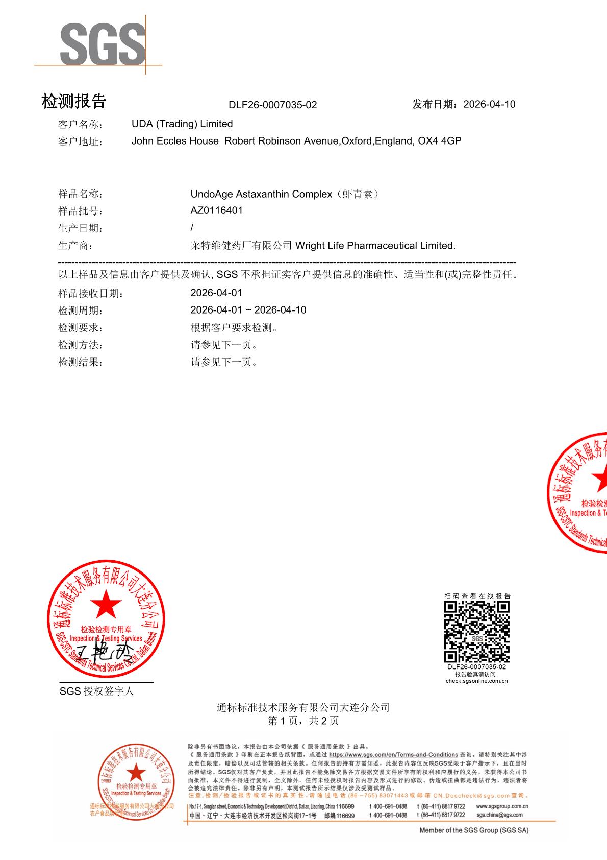 天然虾青素SGS 第三方检测报告原件第1页