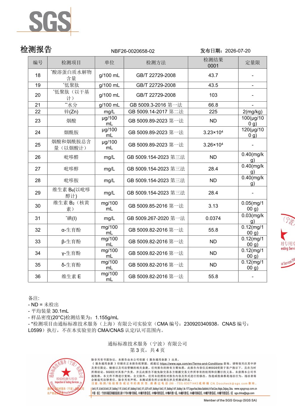 胶原蛋白肽SGS 第三方检测报告原件第3页