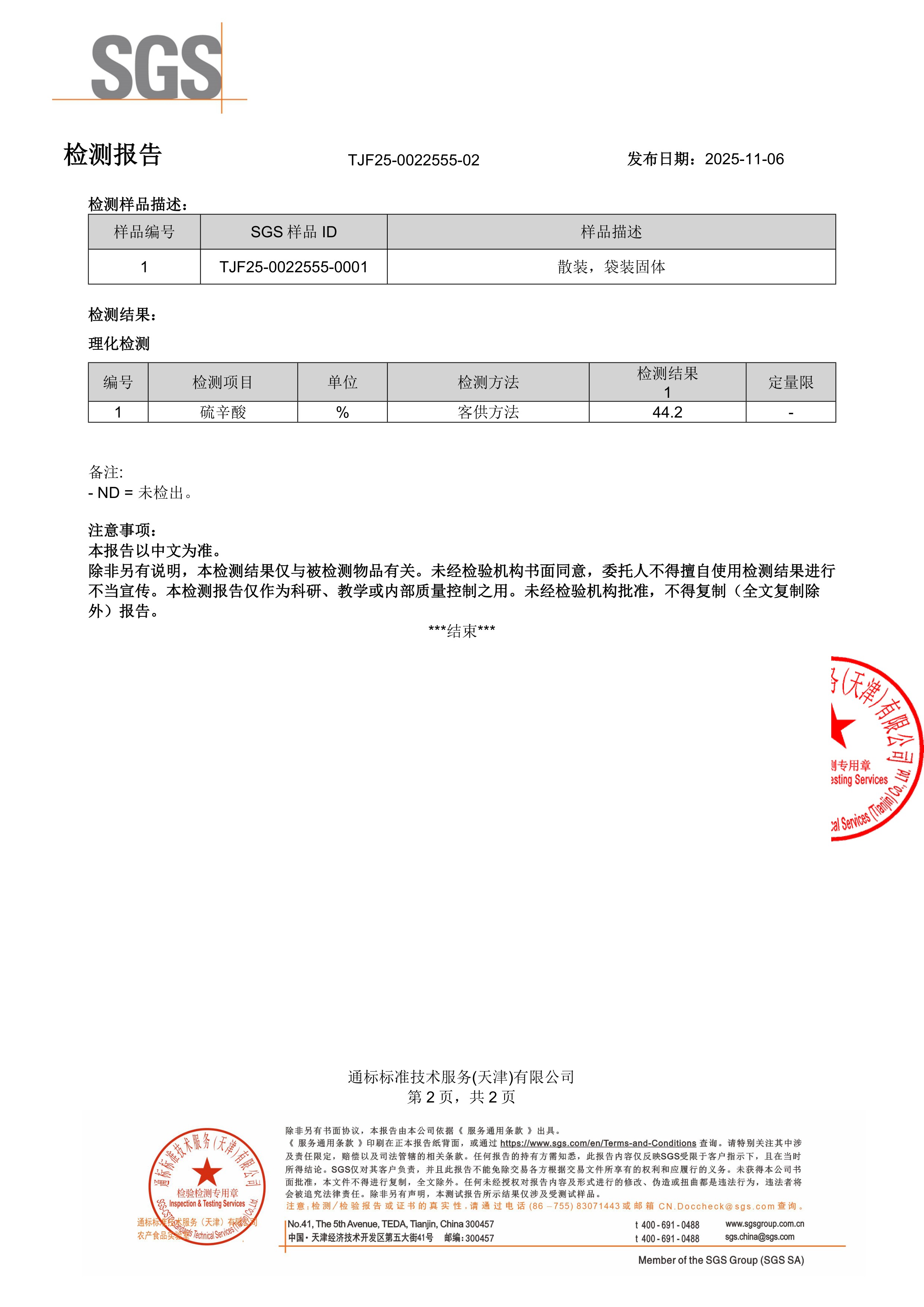 R-硫辛酸SGS 第三方检测报告原件第2页
