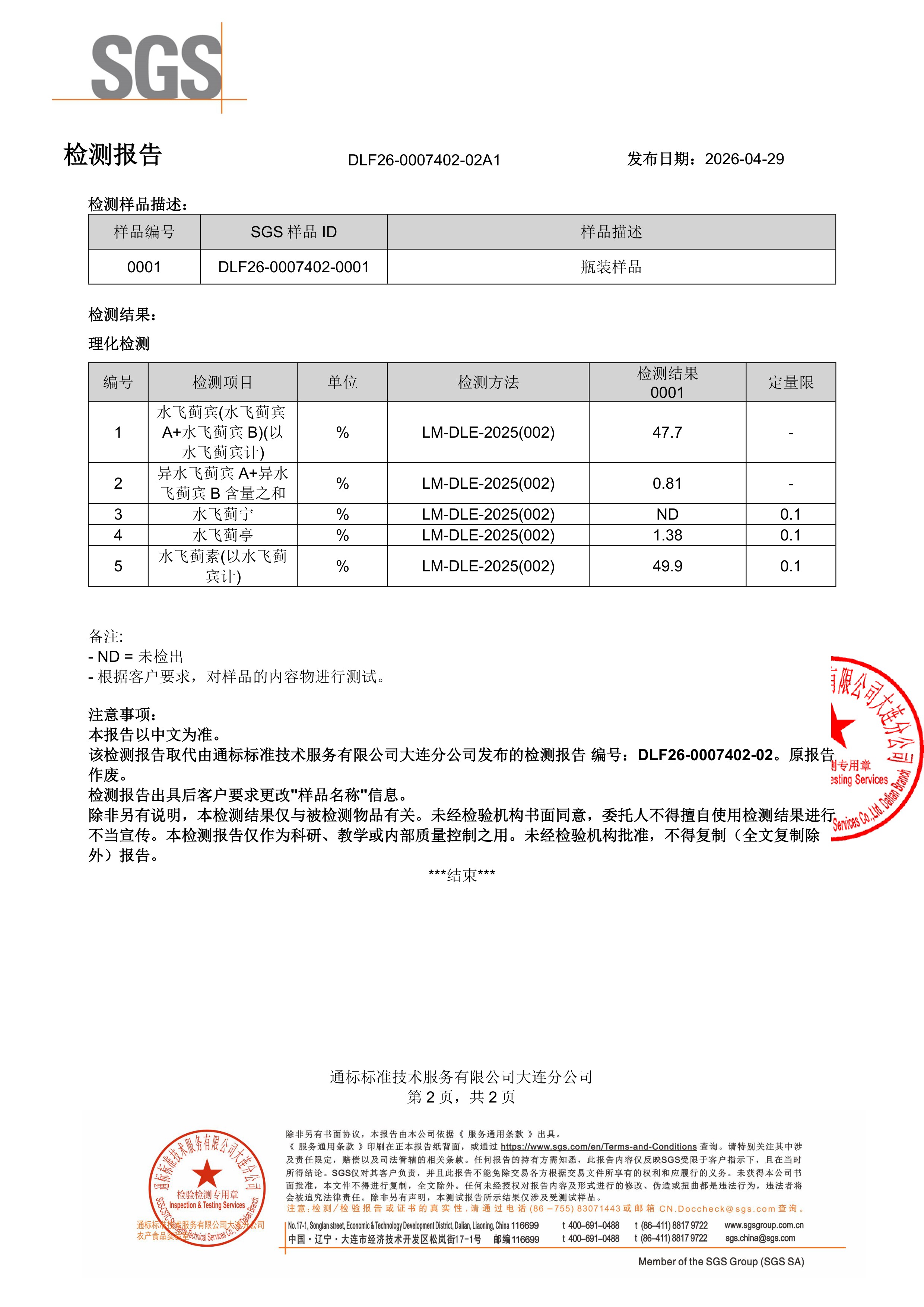 奶蓟草SGS 第三方检测报告原件第2页