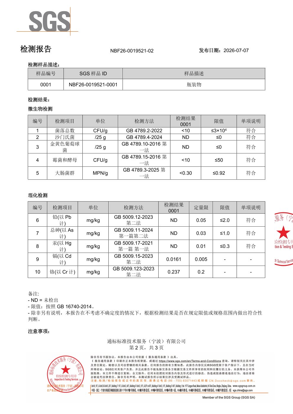 麦角硫因
+ 谷胱甘肽SGS 第三方检测报告原件第2页