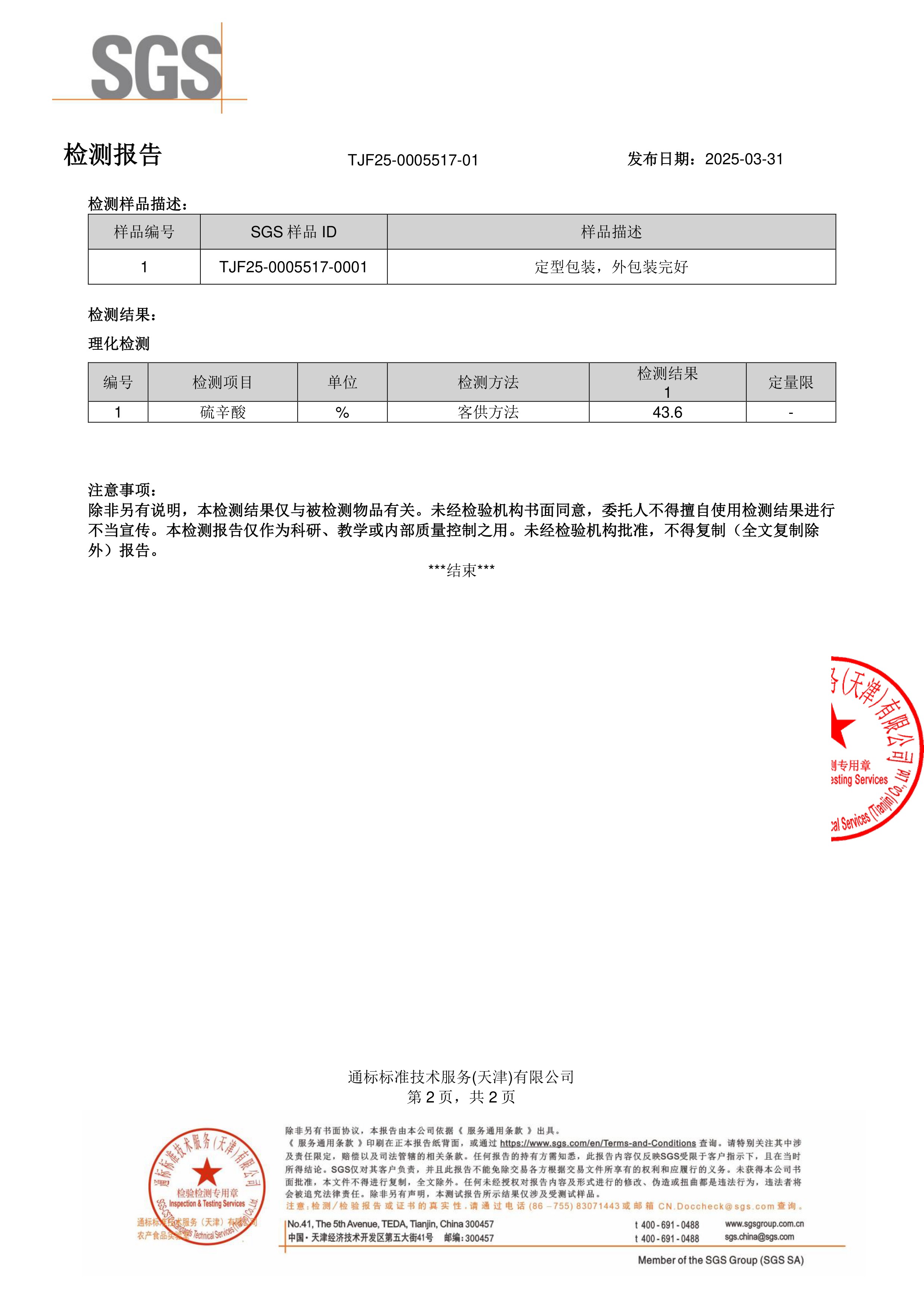 R-硫辛酸SGS 第三方检测报告原件第2页