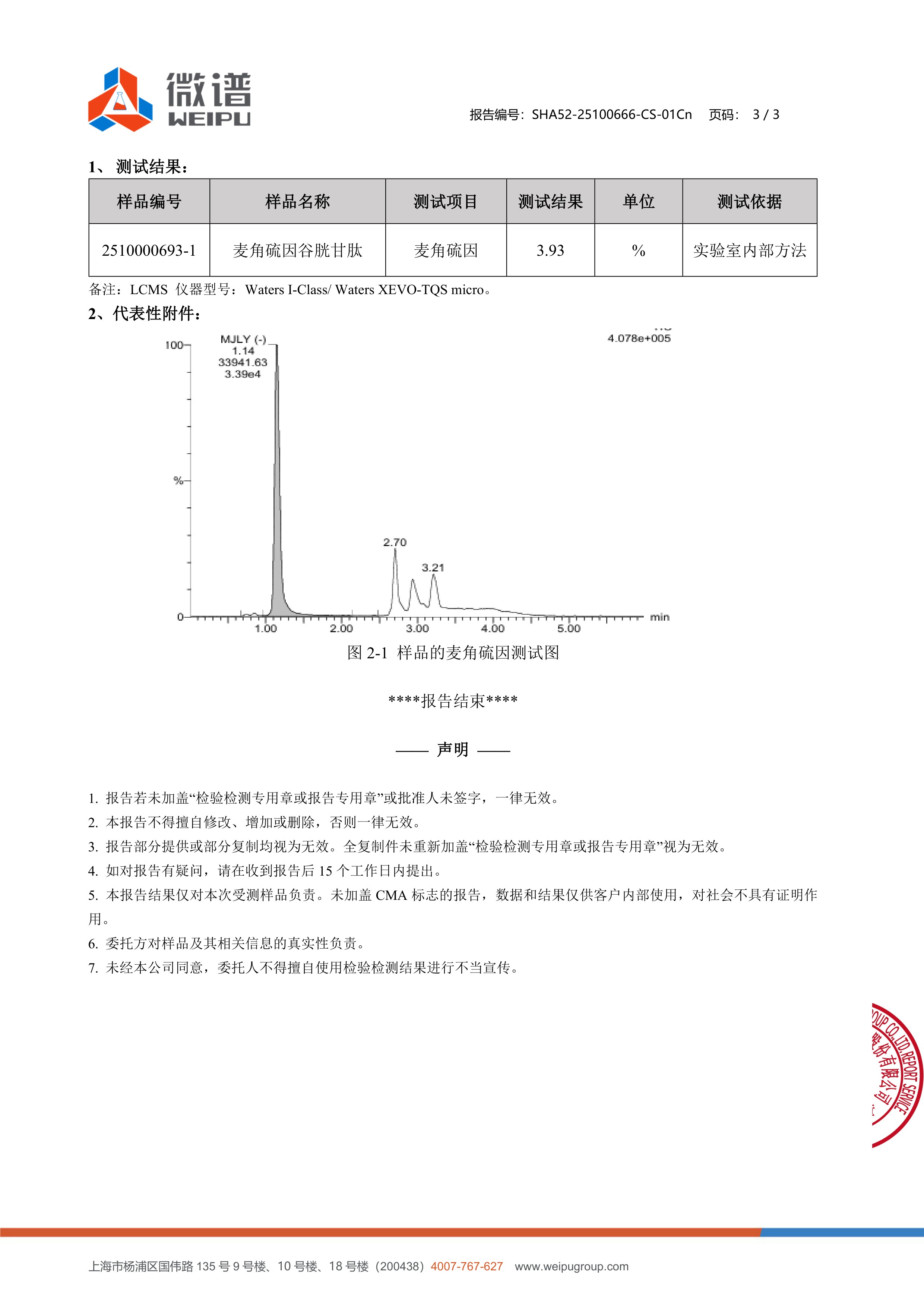 麦角硫因
+ 谷胱甘肽微谱第三方检测报告原件第3页