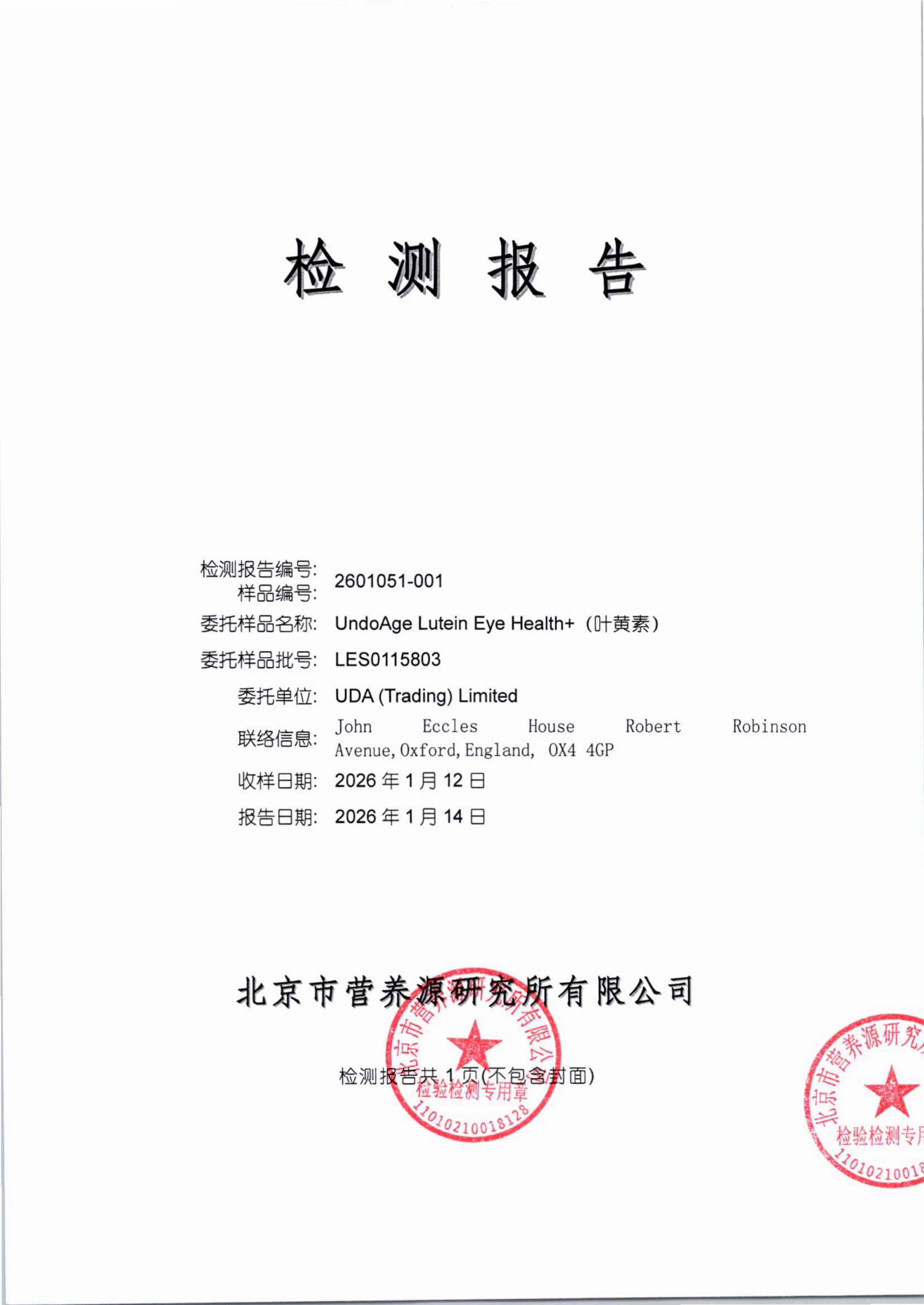 叶黄素北京营养源研究所第三方检测报告原件第1页