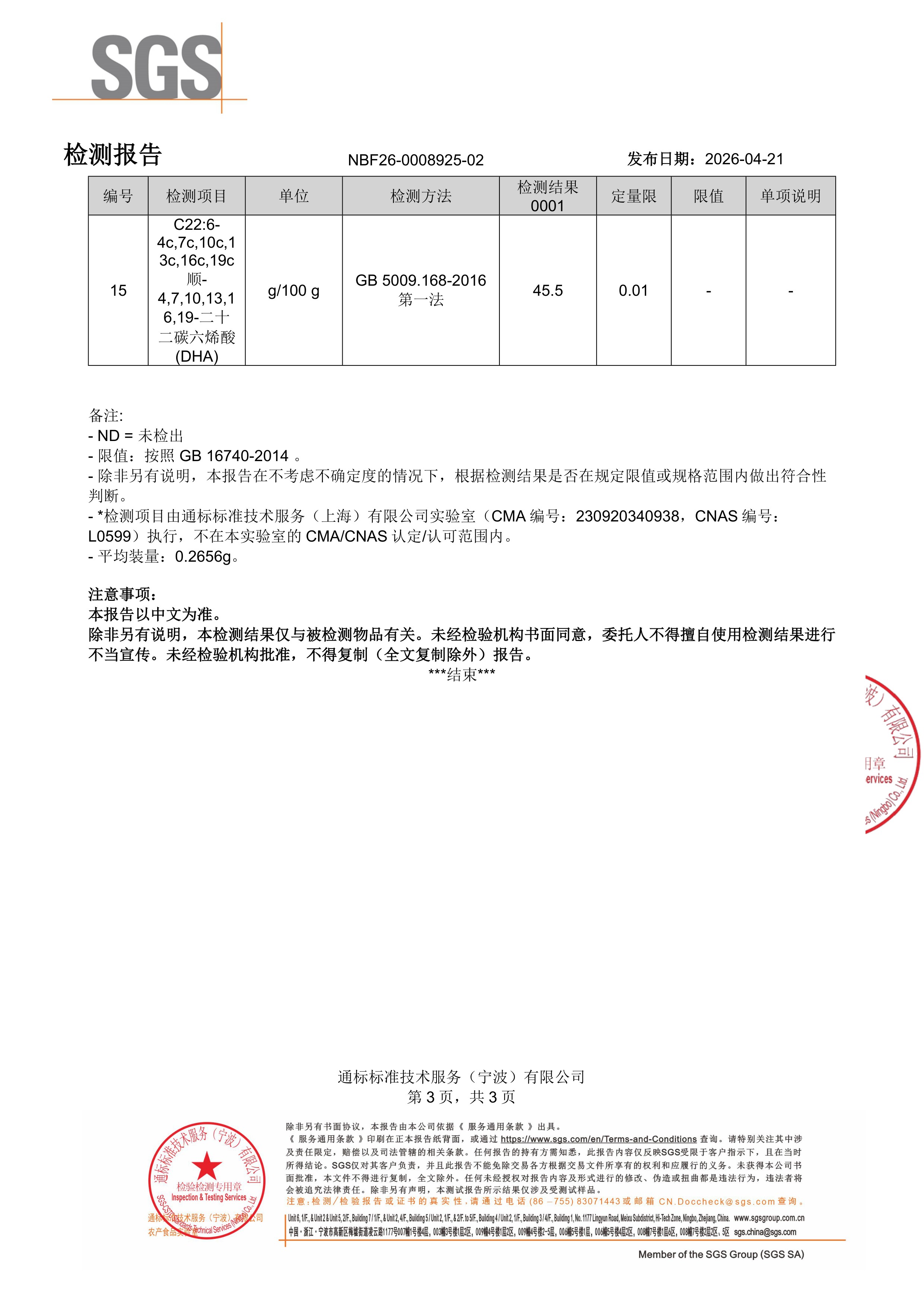 DHA 藻油SGS 第三方检测报告原件第3页