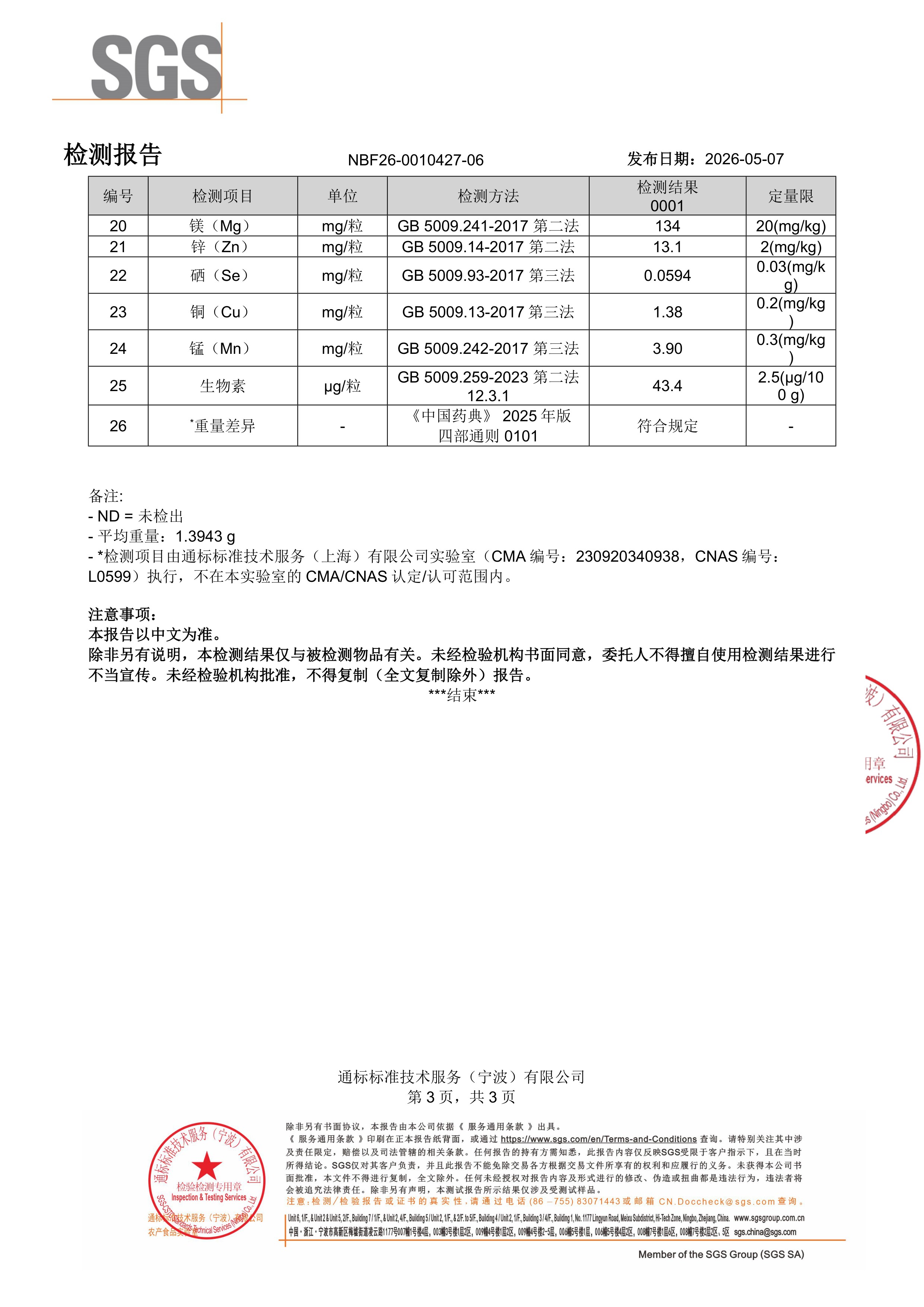 活性男士复合维生素SGS 第三方检测报告原件第3页