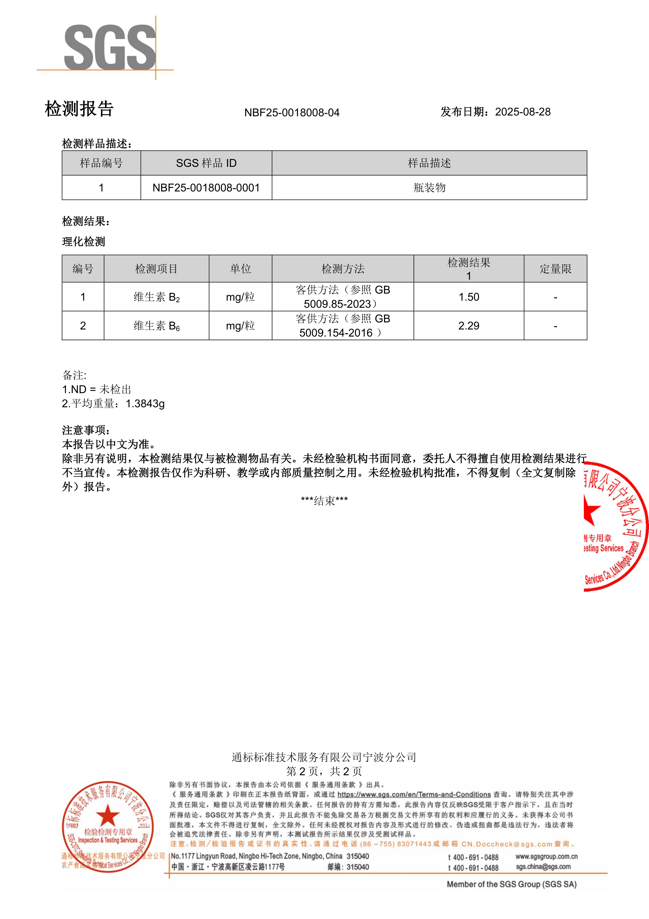 活性男士复合维生素SGS 第三方检测报告原件第2页