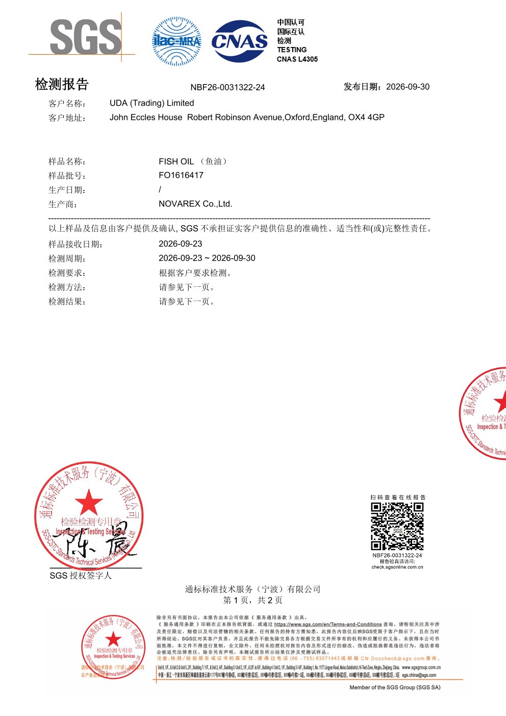 高纯度鱼油SGS 第三方检测报告原件第1页