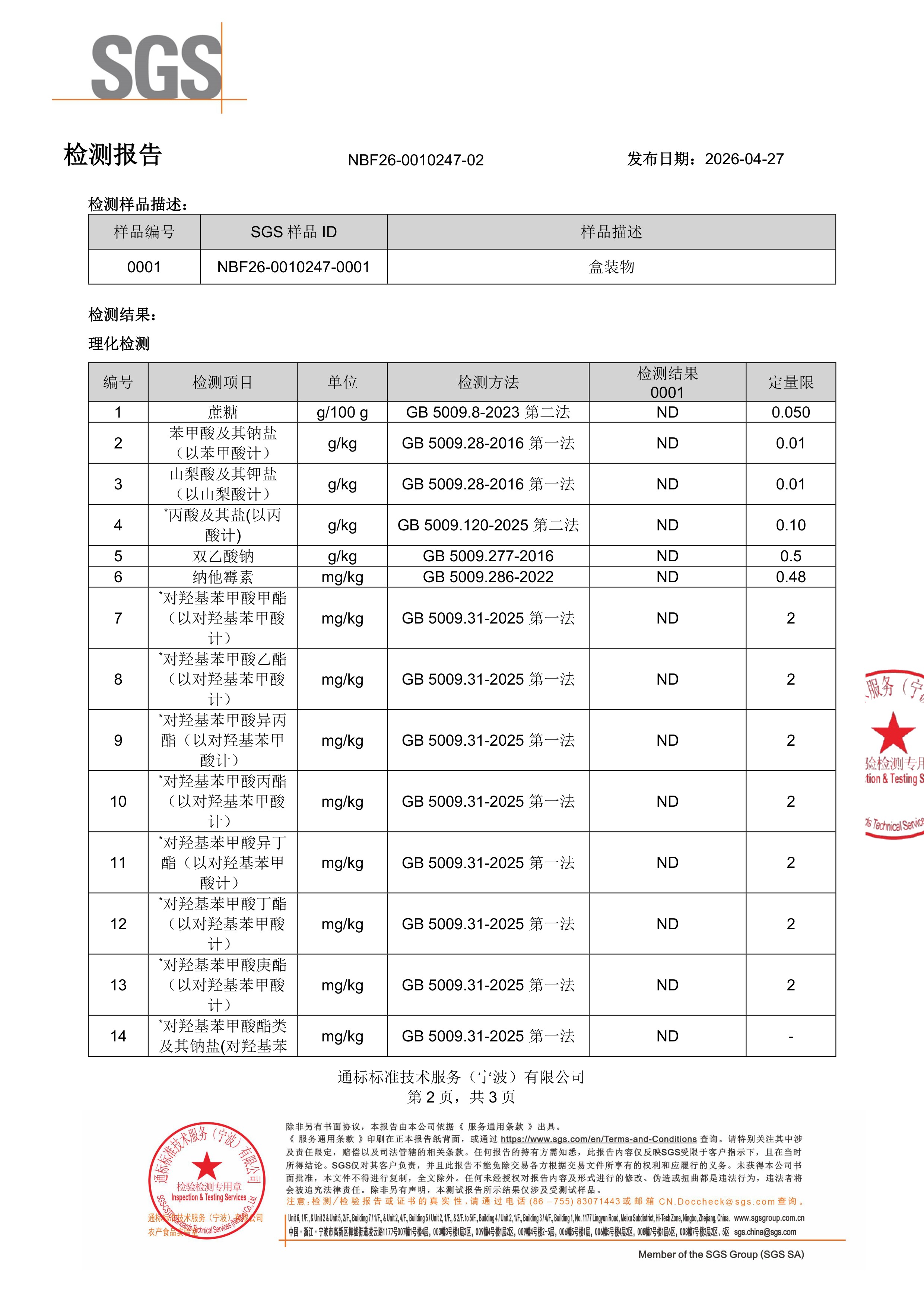 胶原蛋白肽SGS 第三方检测报告原件第2页
