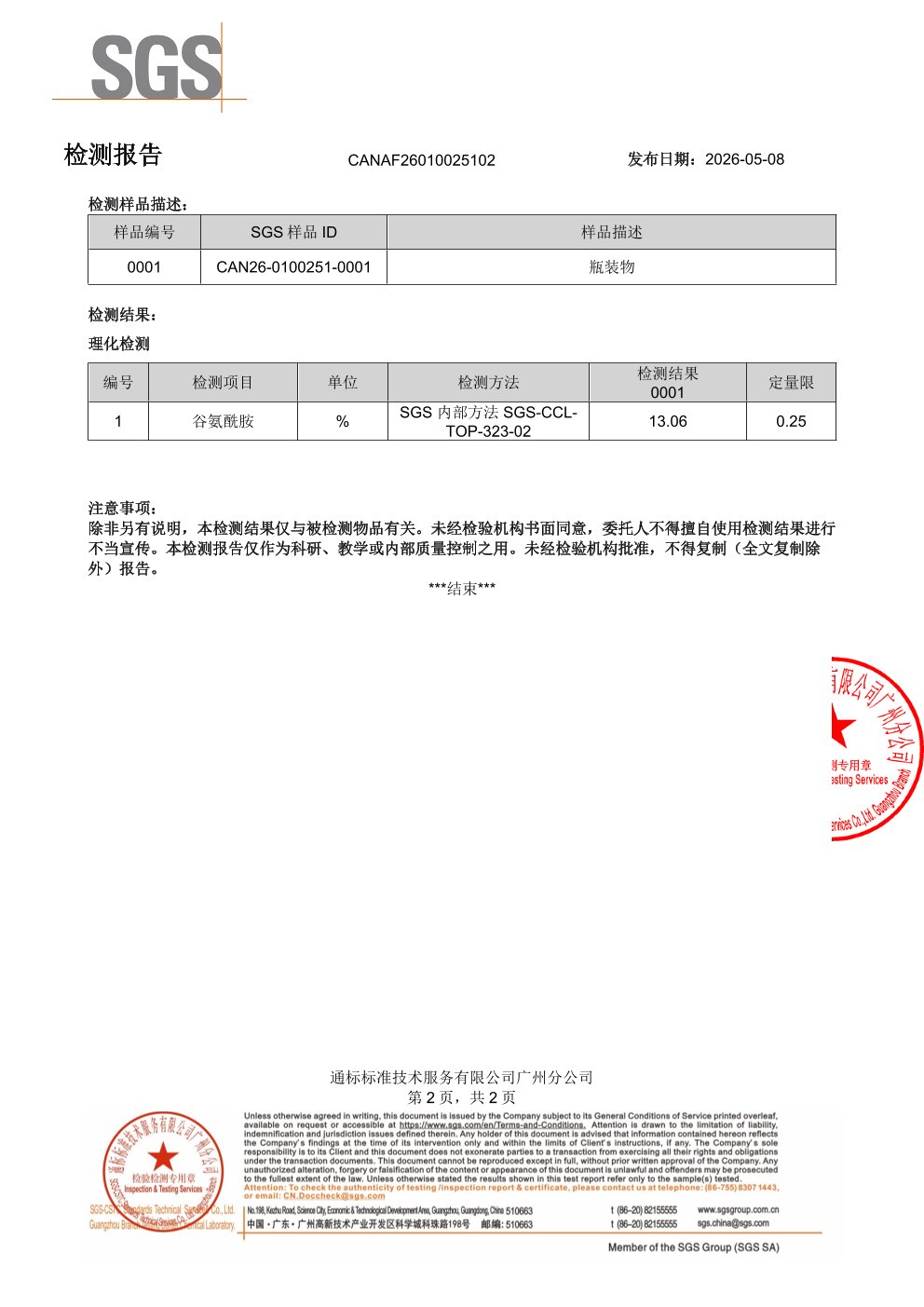 养胃益生菌SGS 第三方检测报告原件第2页