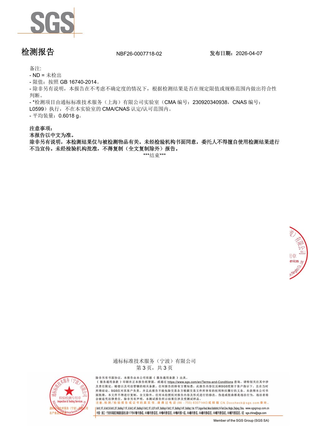 EPA 鱼油SGS 第三方检测报告原件第3页