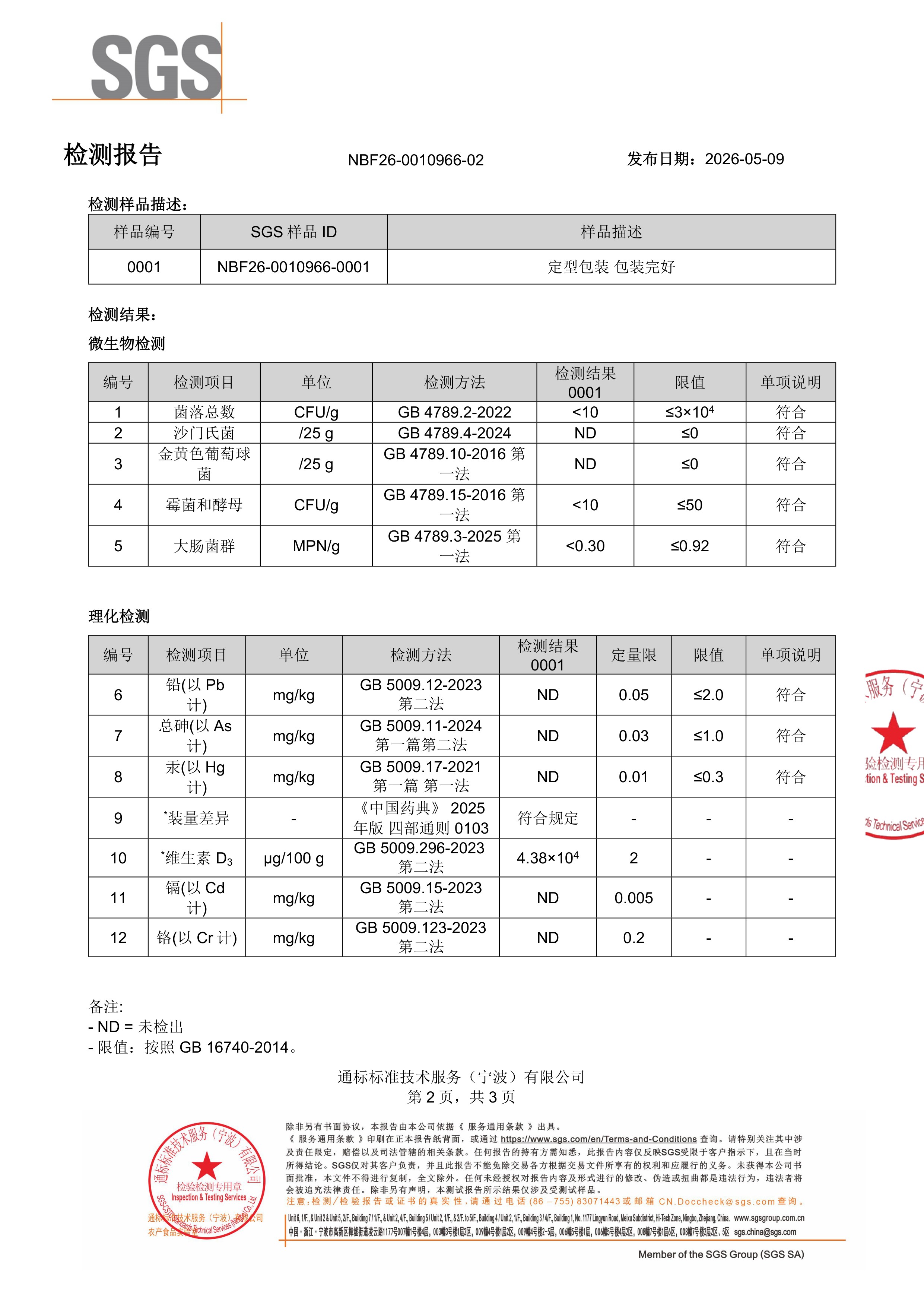 维生素 D3
软胶囊SGS 第三方检测报告原件第2页