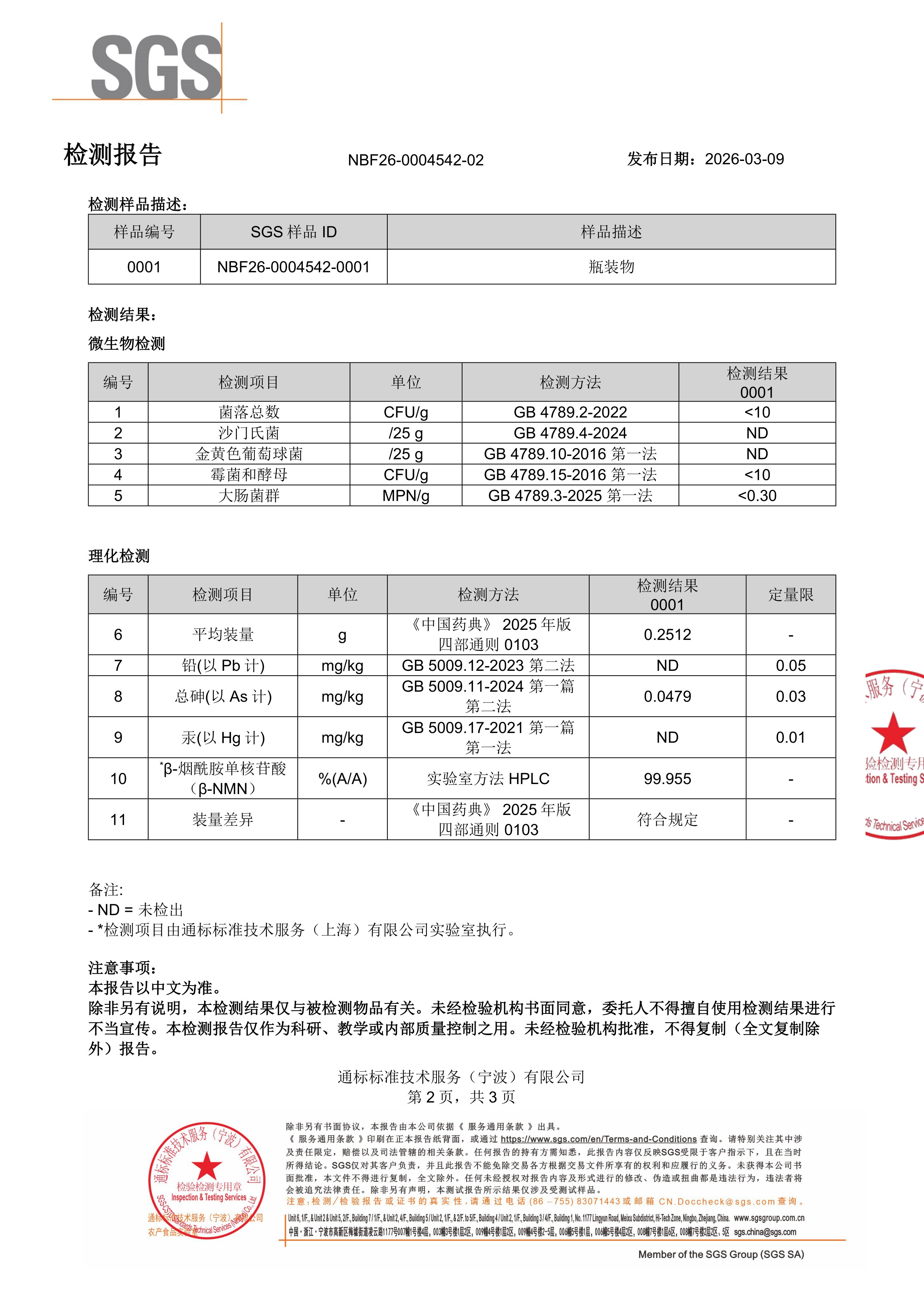 NMNSGS 第三方检测报告原件第2页