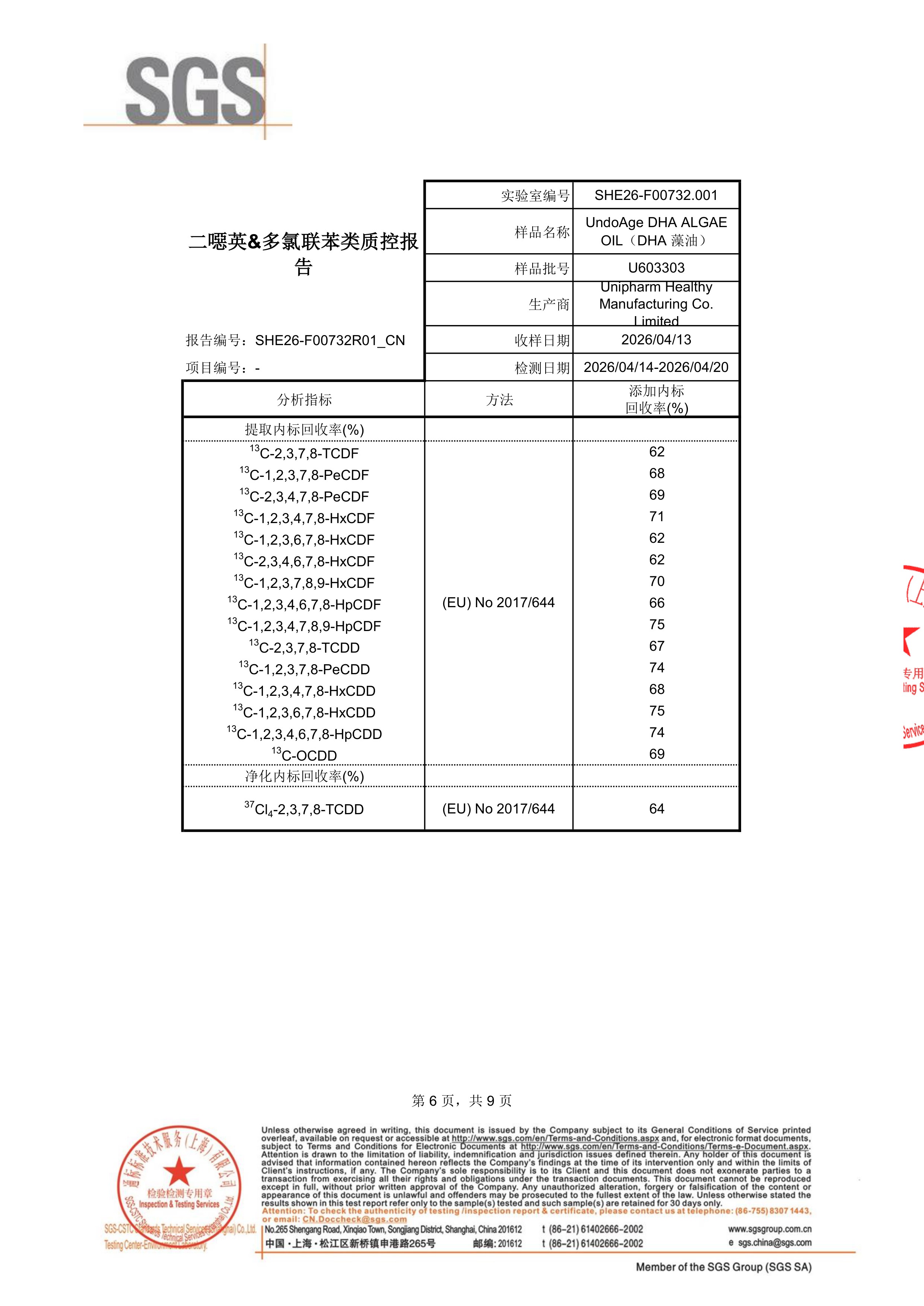 DHA 藻油SGS 第三方检测报告原件第6页