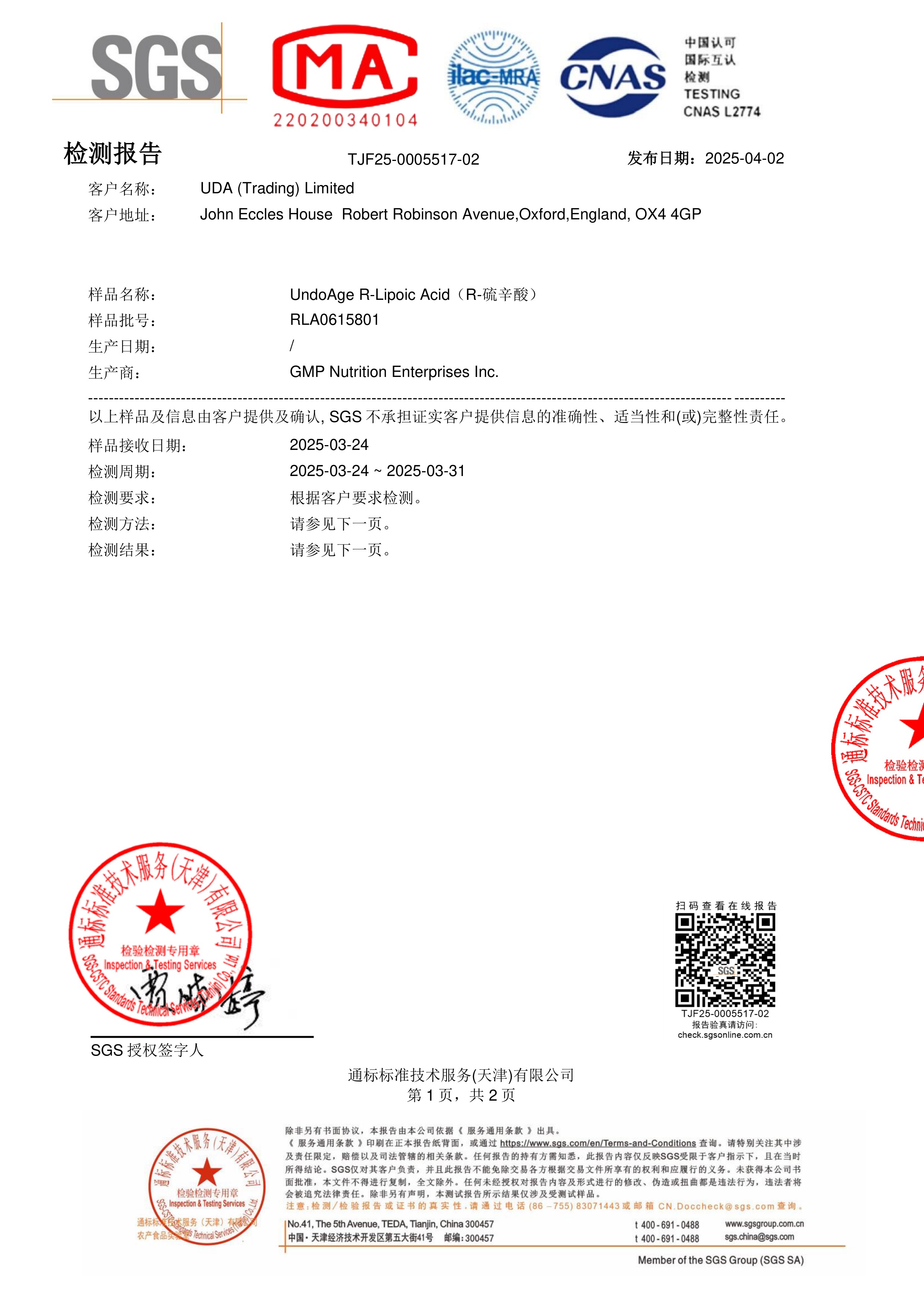 R-硫辛酸SGS 第三方检测报告原件第1页