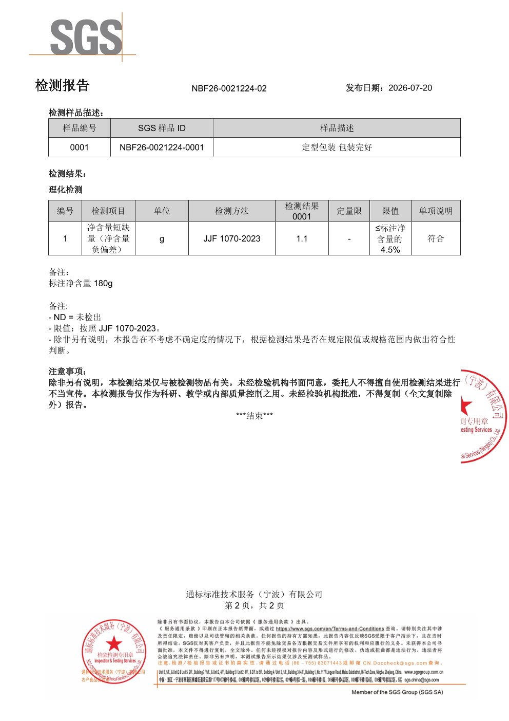 益生元纤维粉SGS 第三方检测报告原件第2页