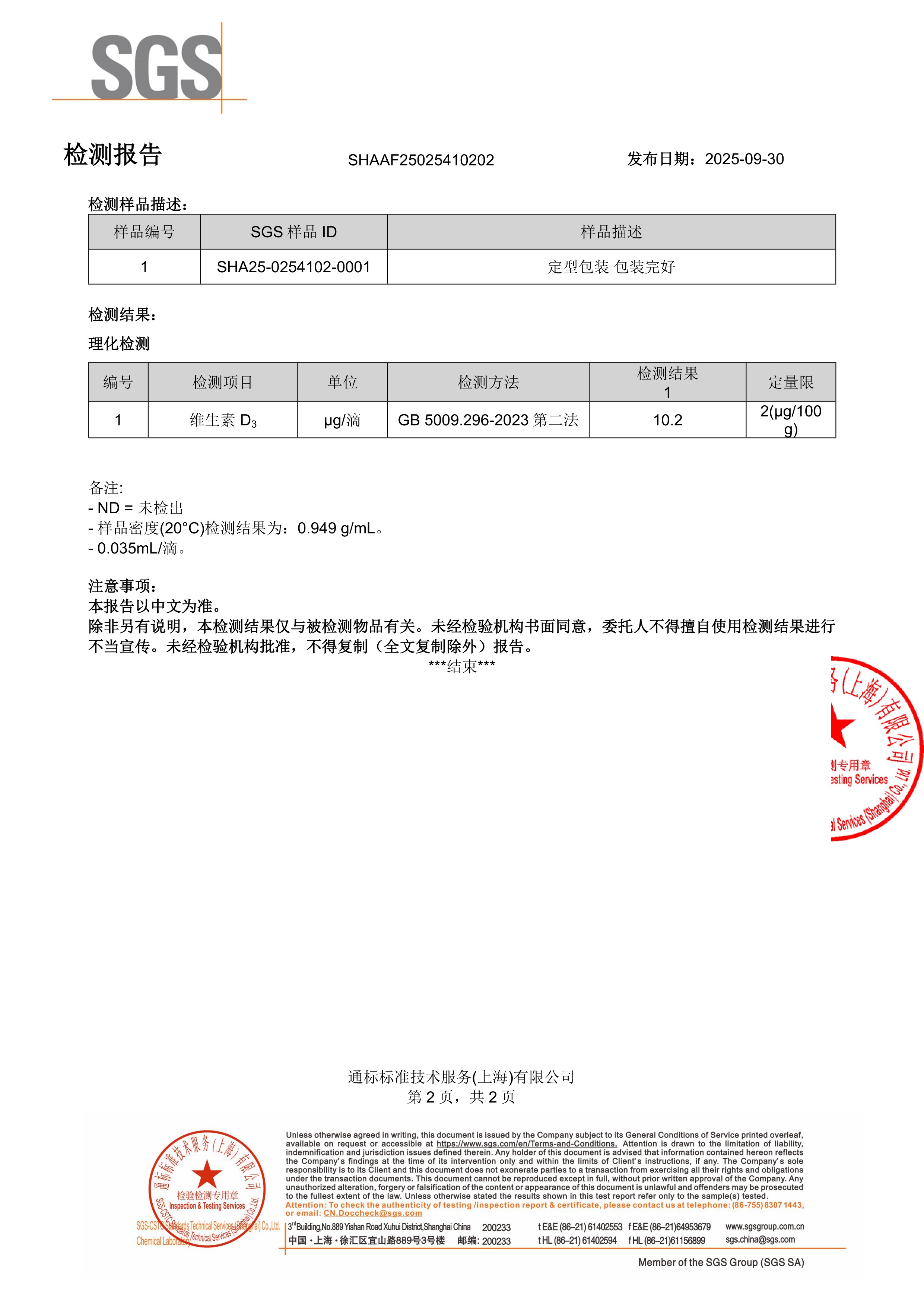 维生素 D3
液体滴剂SGS 第三方检测报告原件第2页