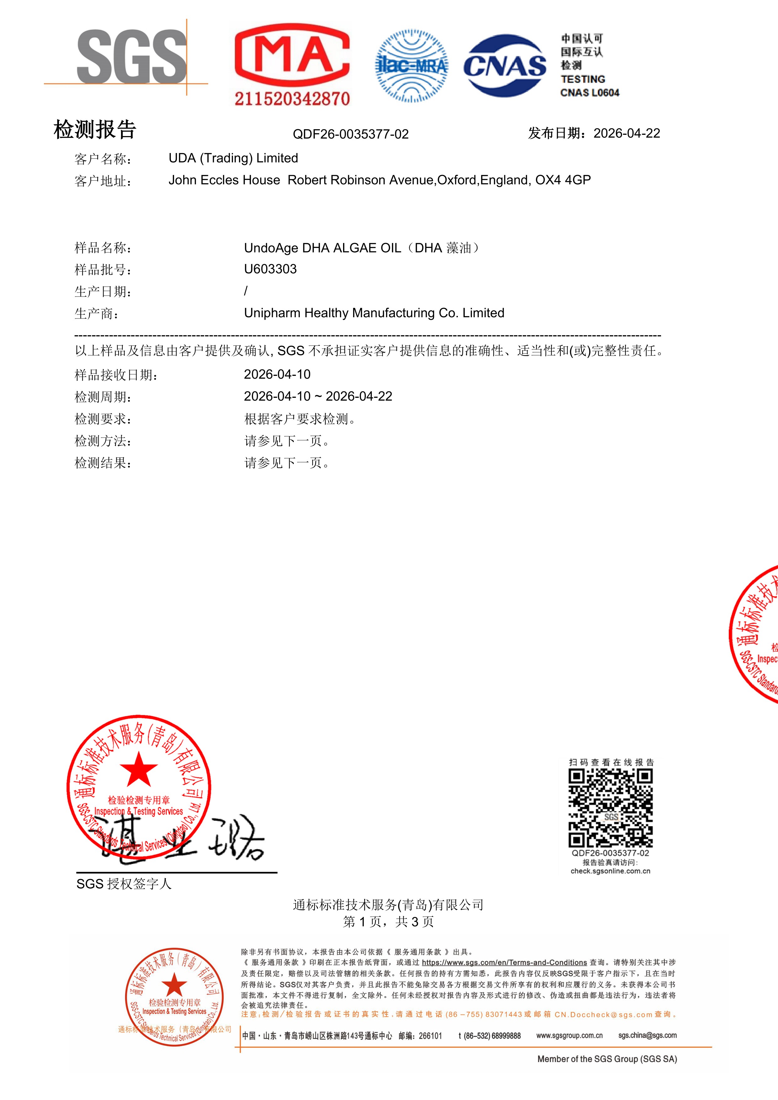 DHA 藻油SGS 第三方检测报告原件第1页