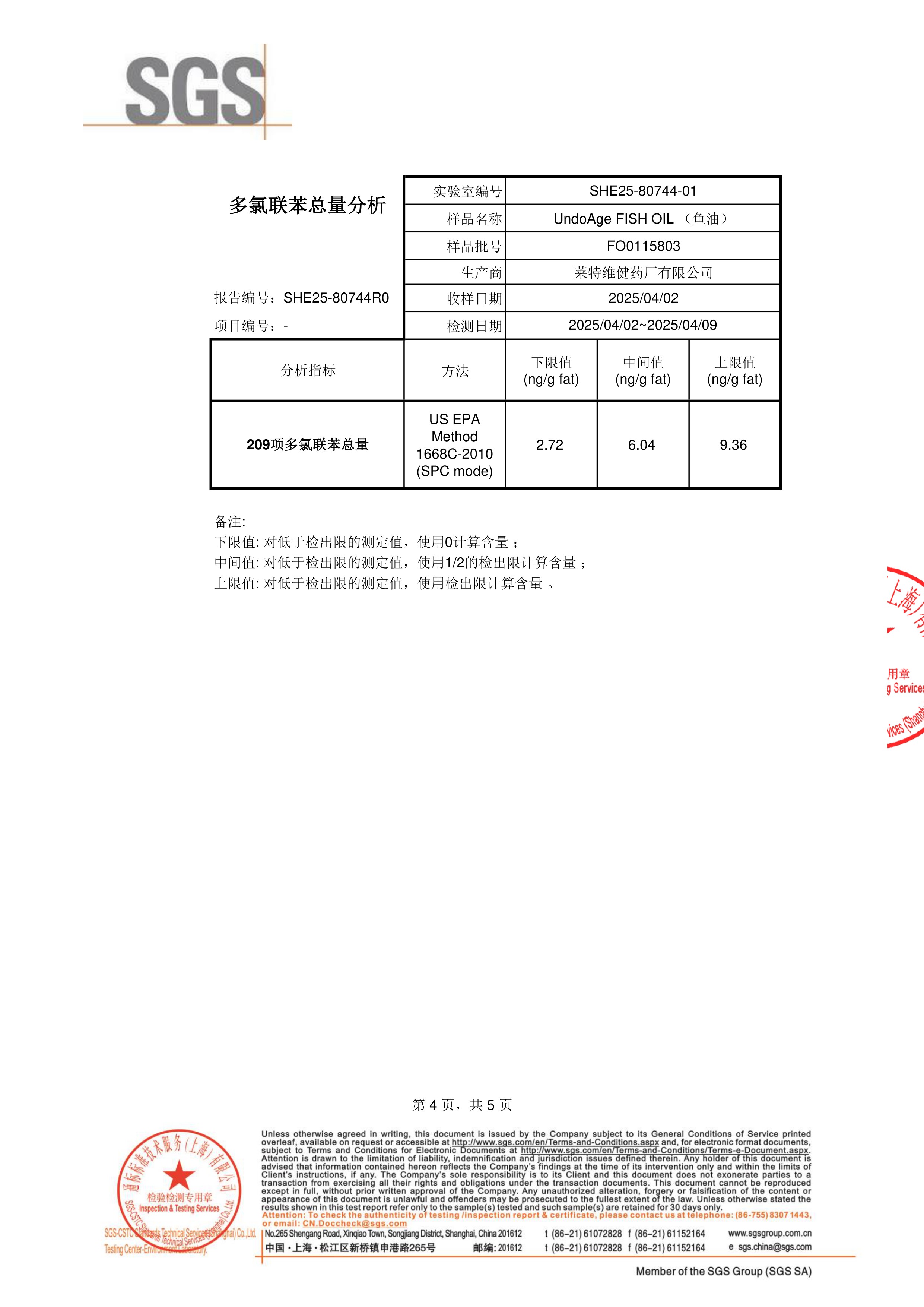 高纯度鱼油SGS 第三方检测报告原件第4页