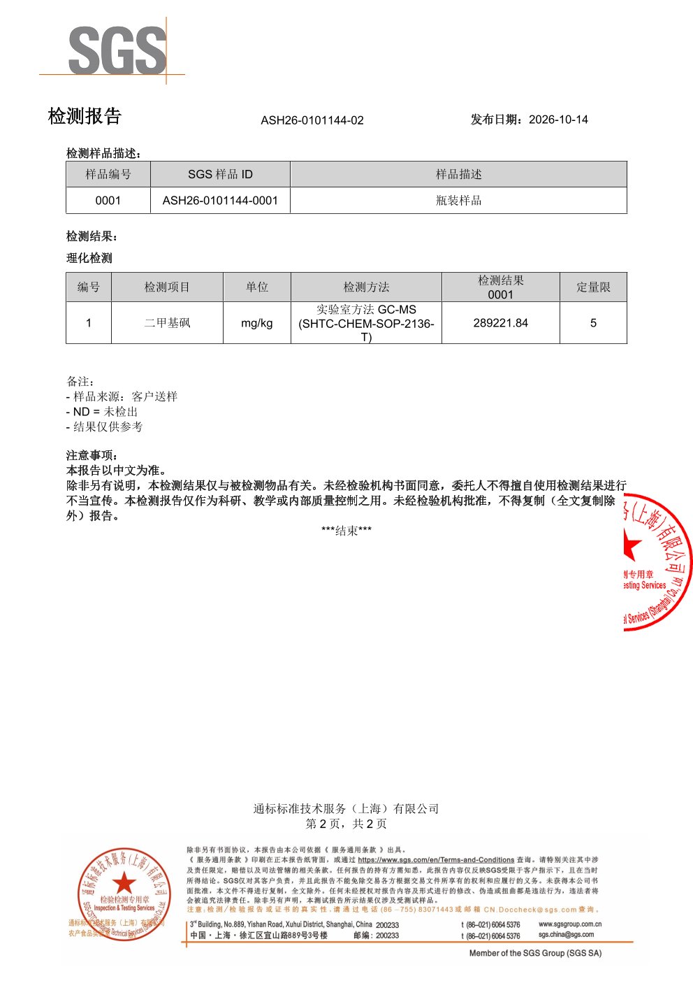 氨糖软骨素SGS 第三方检测报告原件第2页