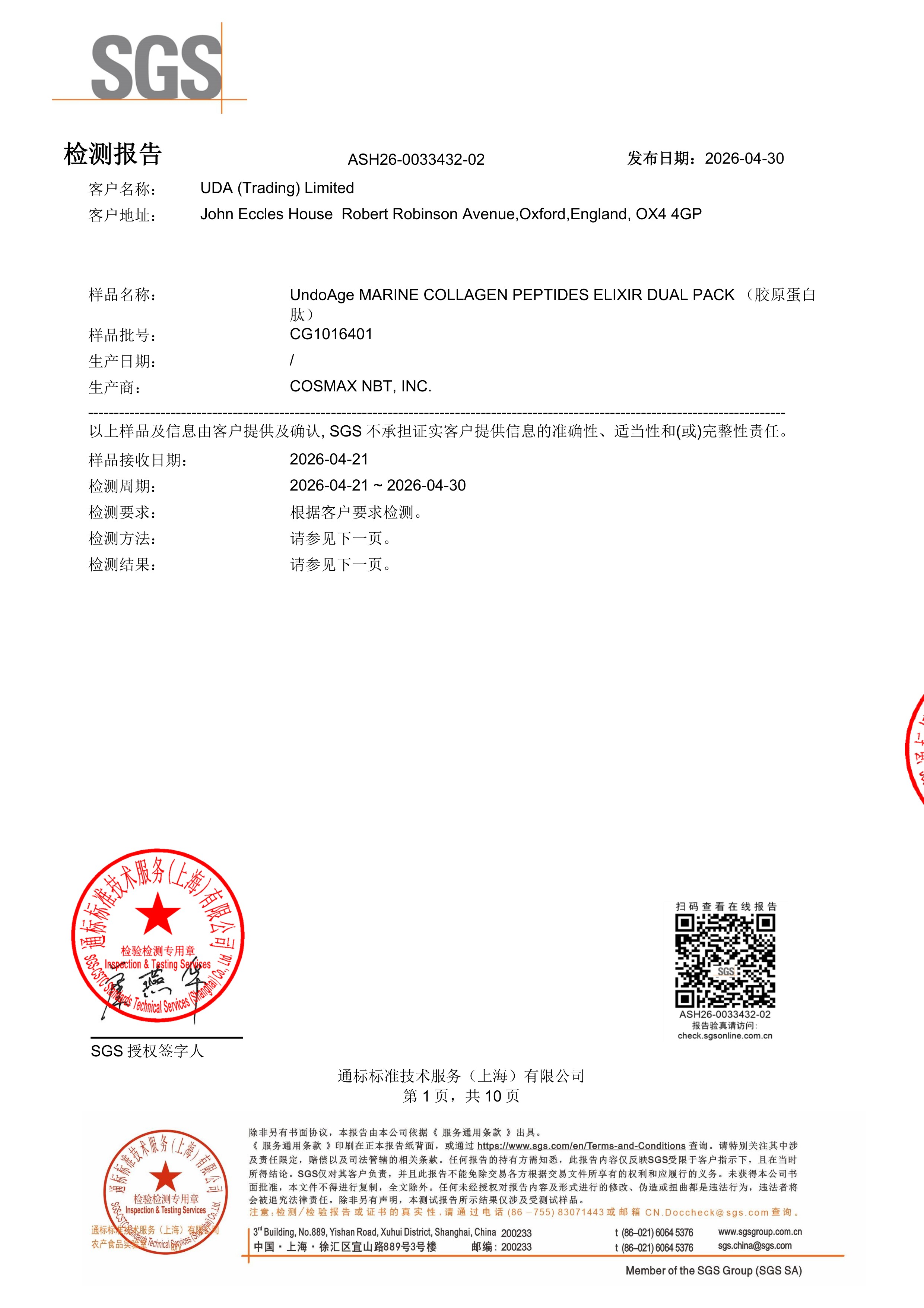 胶原蛋白肽SGS 第三方检测报告原件第1页