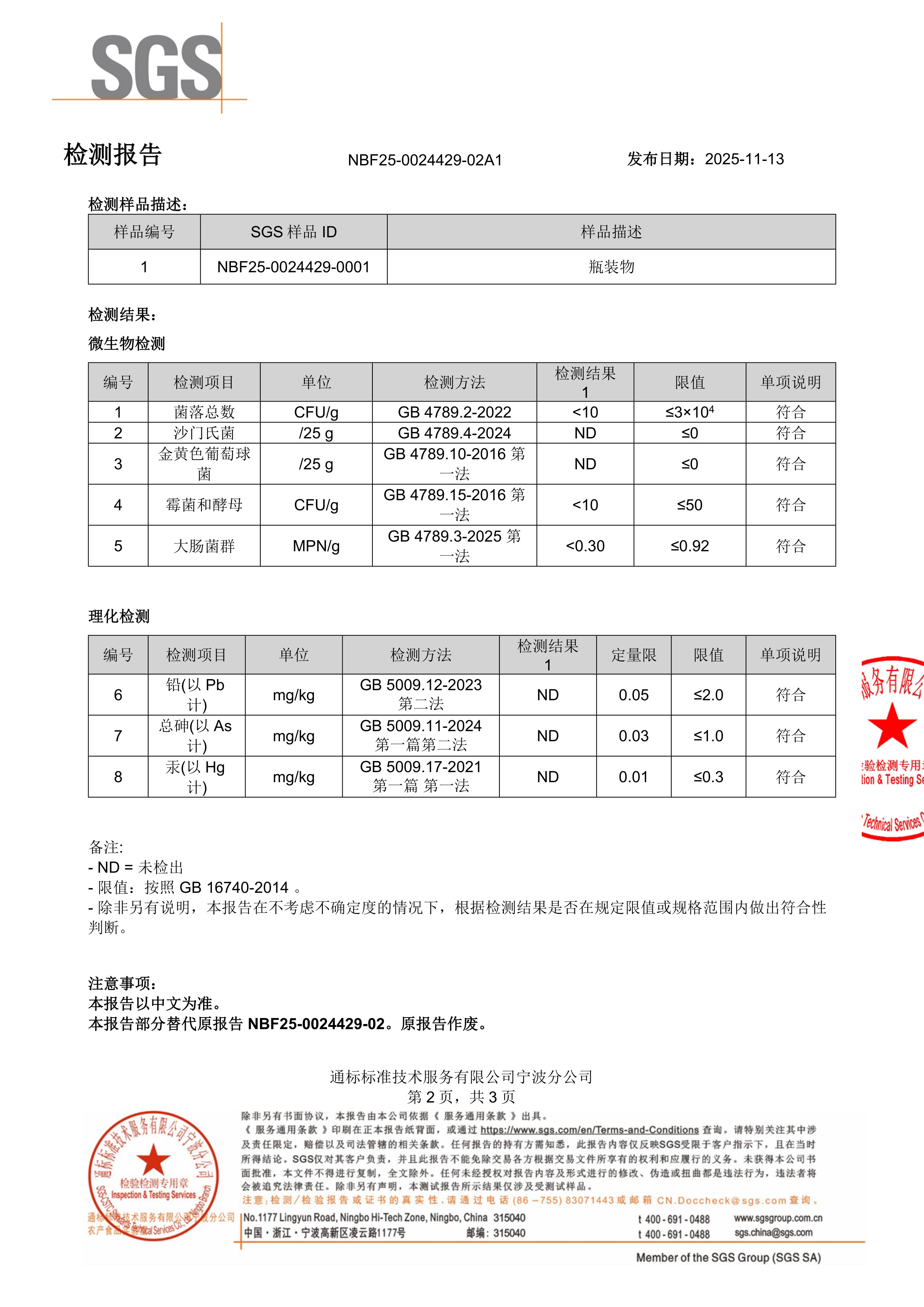 专利苏糖酸镁大桶装SGS 第三方检测报告原件第2页