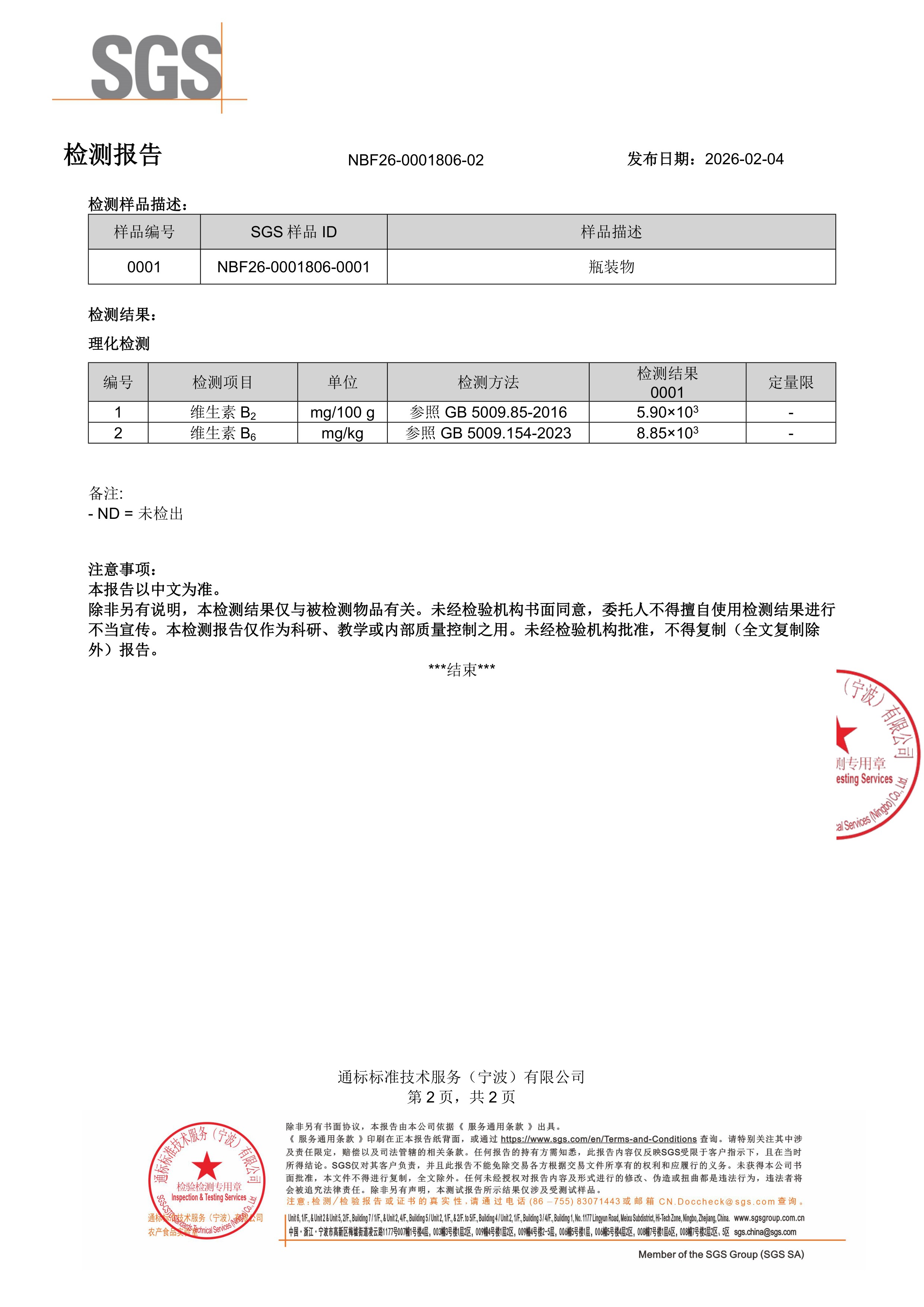 活性 B 族
维生素SGS 第三方检测报告原件第2页