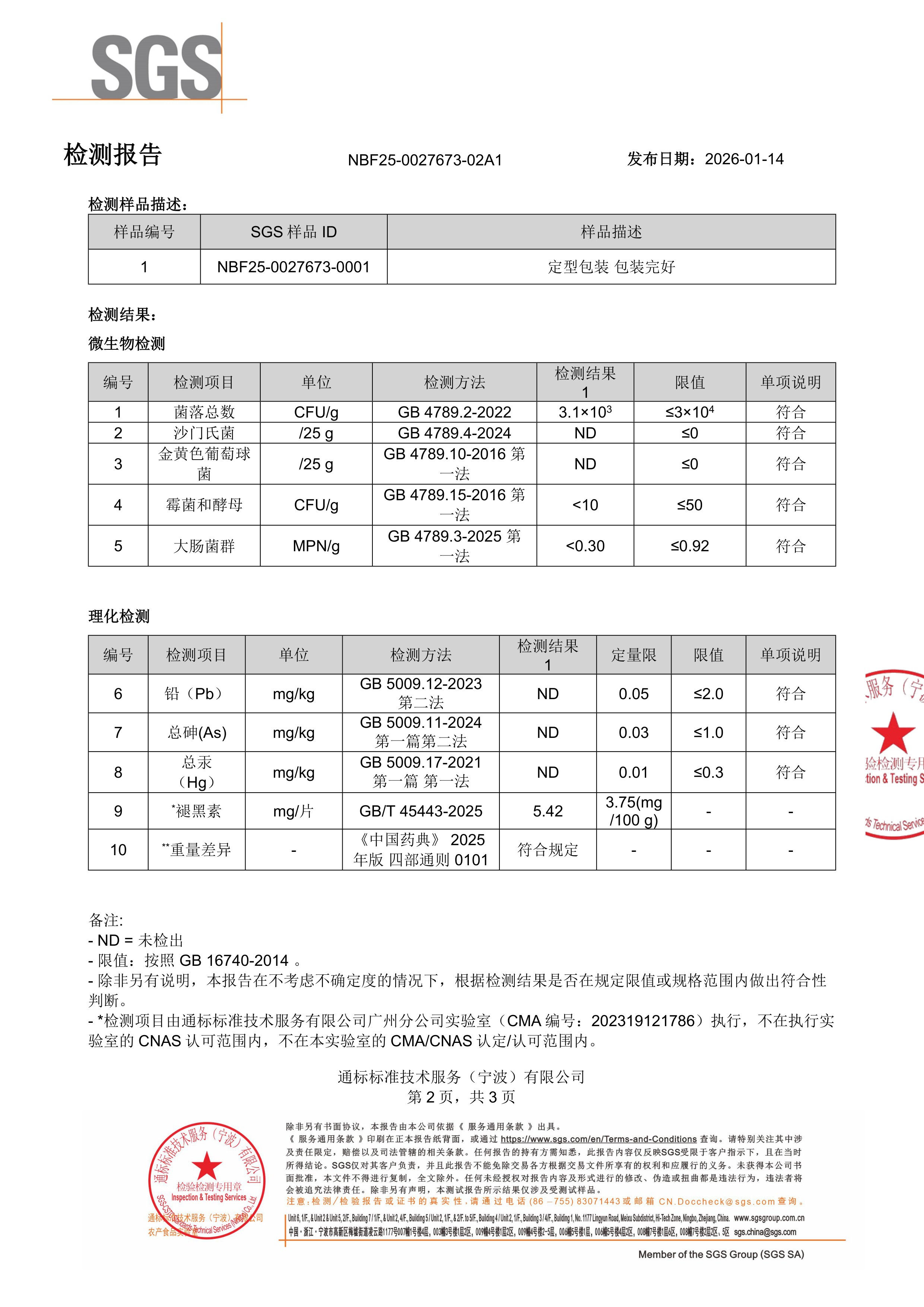 褪黑素SGS 第三方检测报告原件第2页