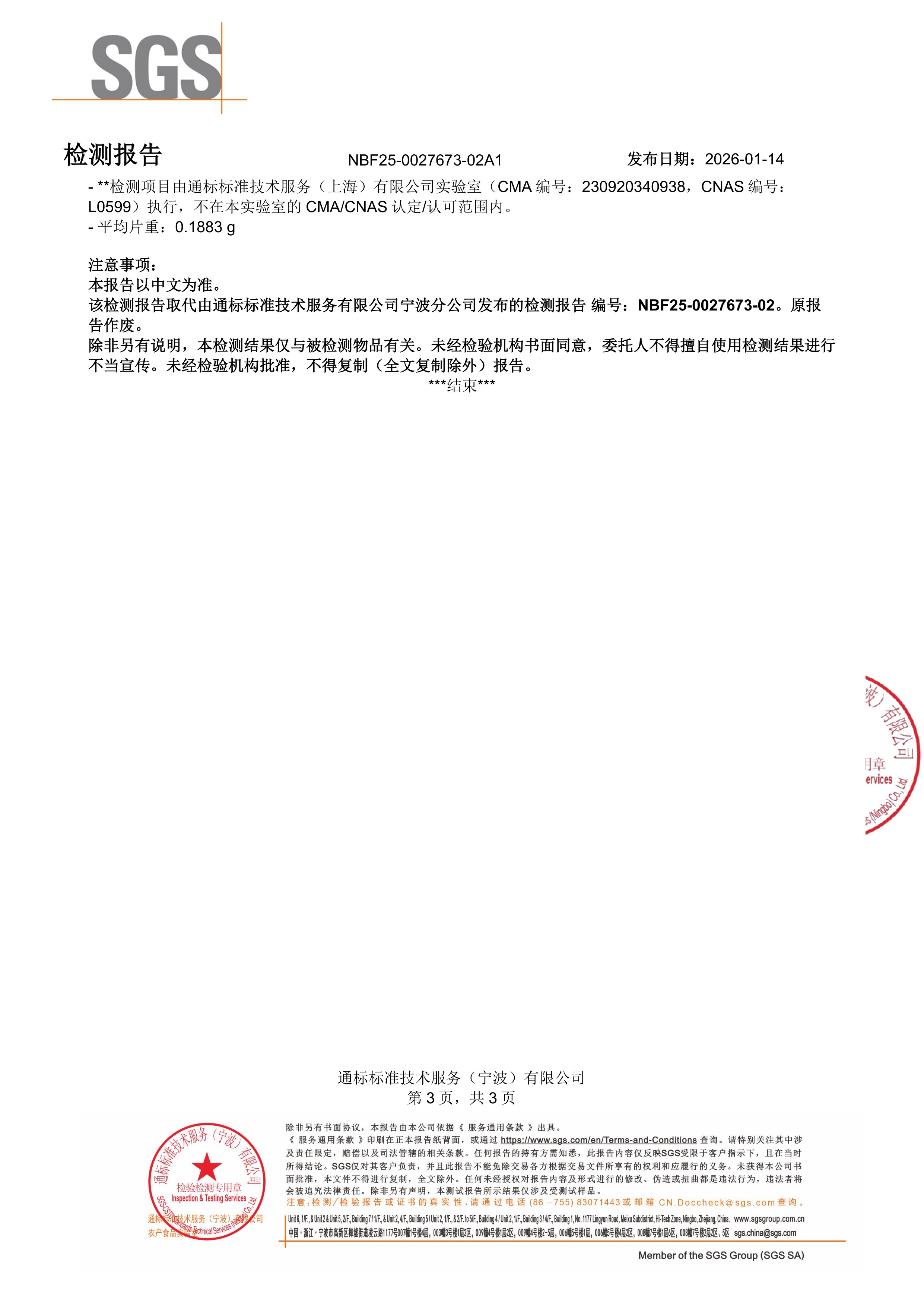 褪黑素SGS 第三方检测报告原件第3页