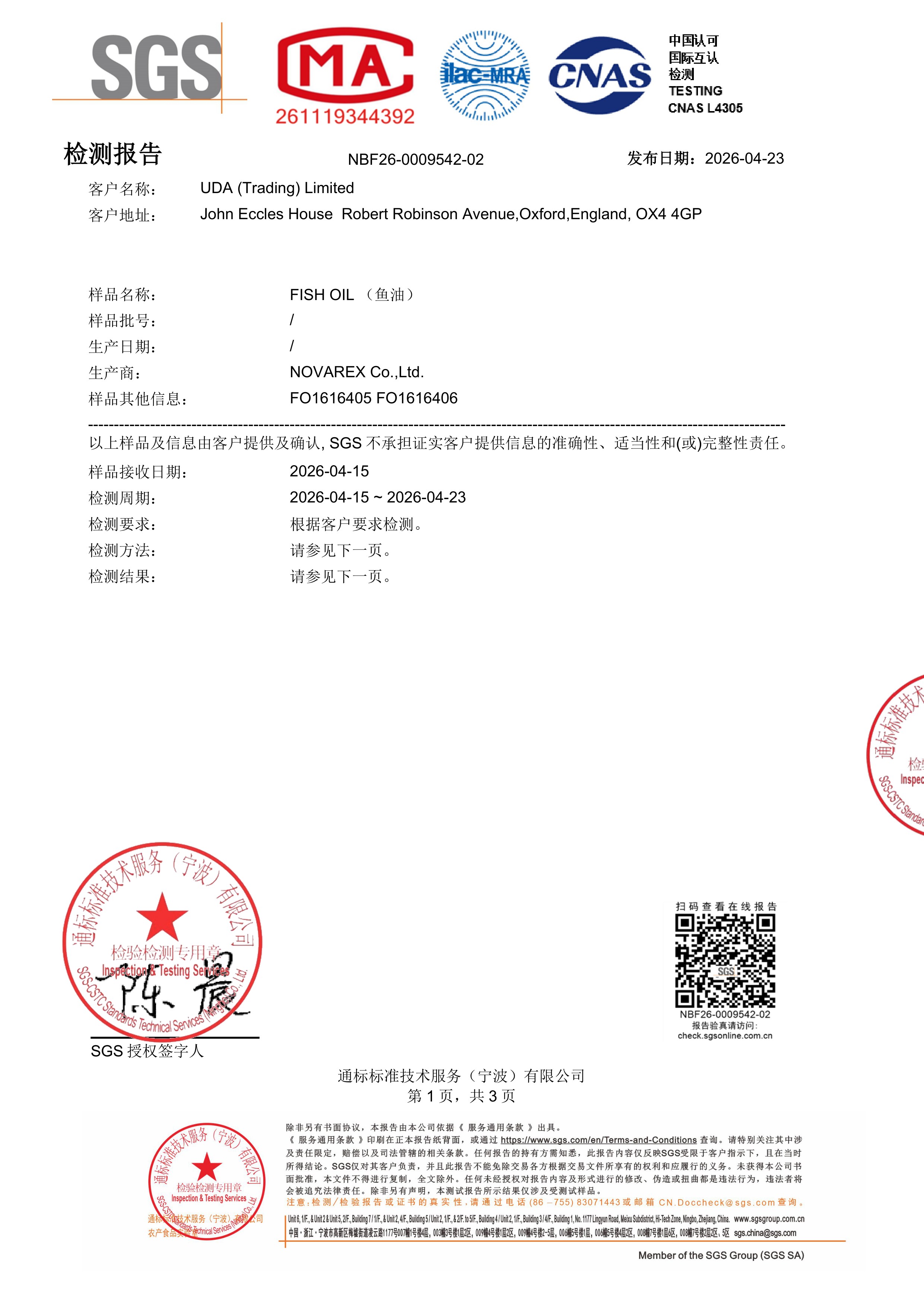 高纯度鱼油SGS 第三方检测报告原件第1页