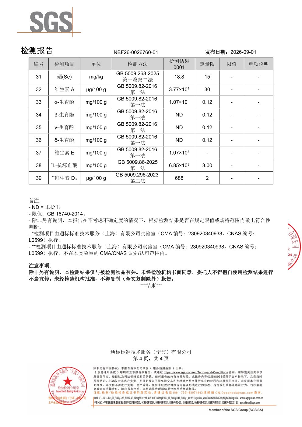 中老年男士复合维生素SGS 第三方检测报告原件第4页