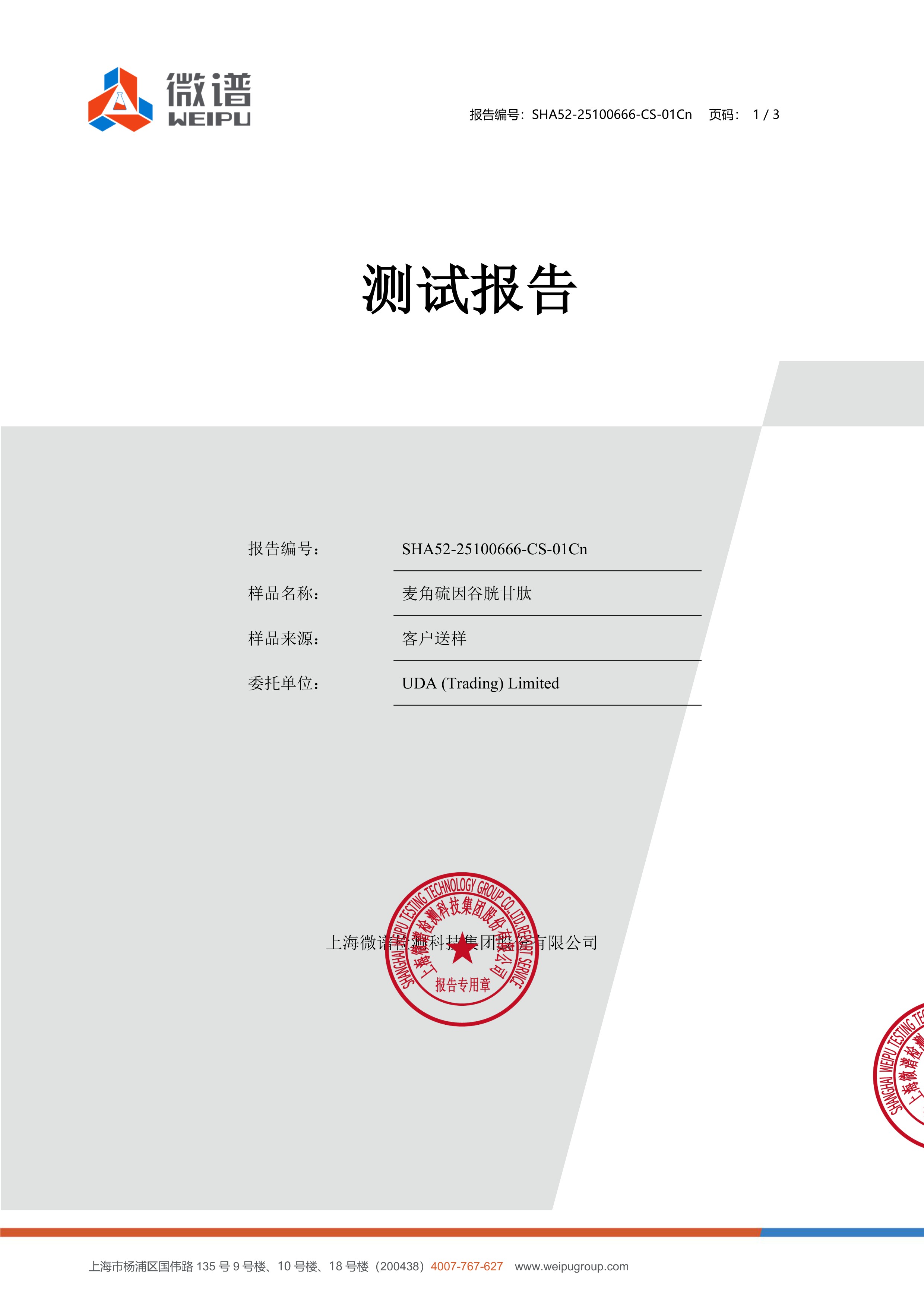 麦角硫因
+ 谷胱甘肽微谱第三方检测报告原件第1页