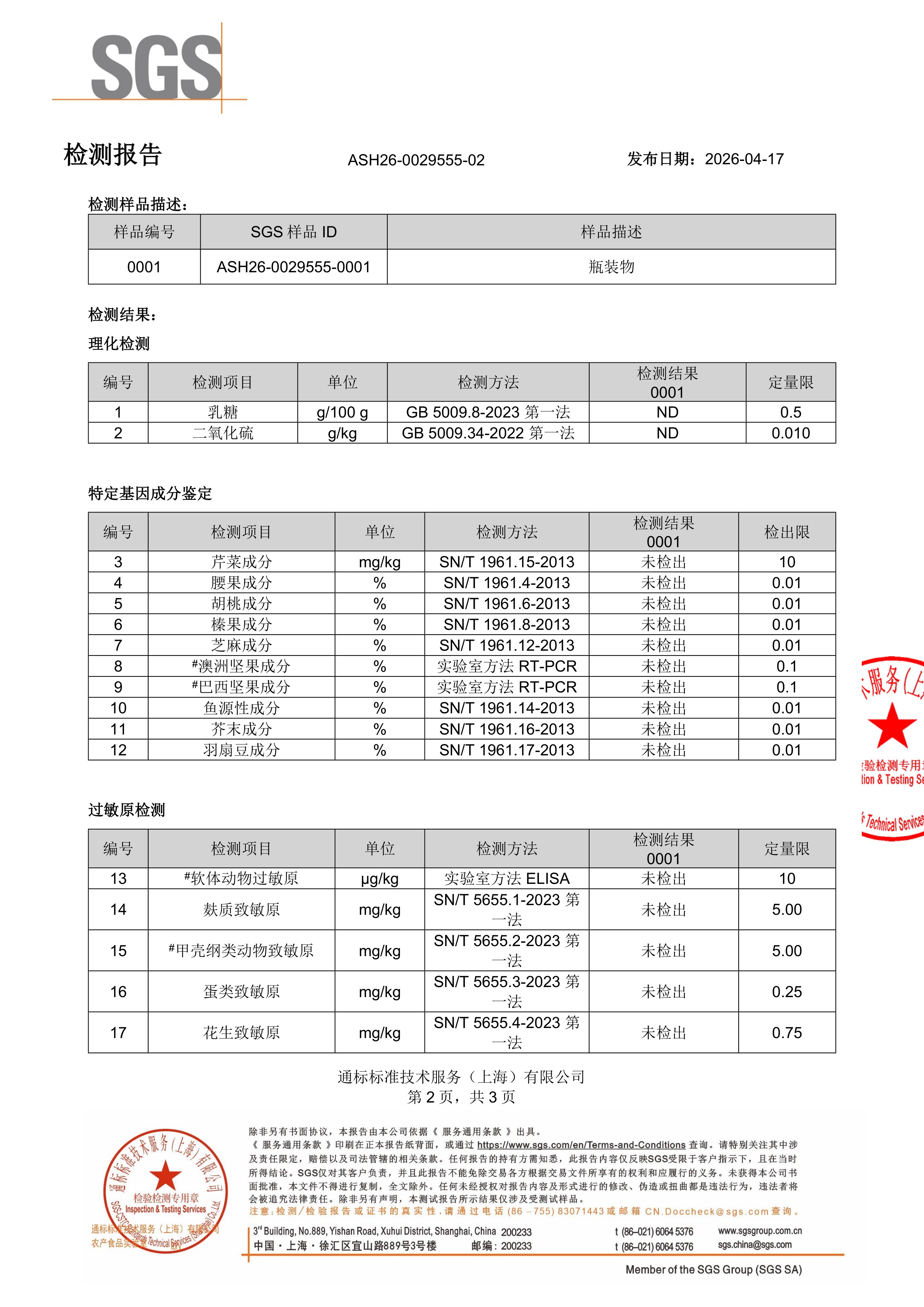 DHA 藻油SGS 第三方检测报告原件第2页