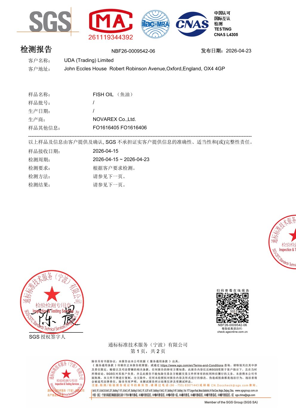 高纯度鱼油SGS 第三方检测报告原件第1页