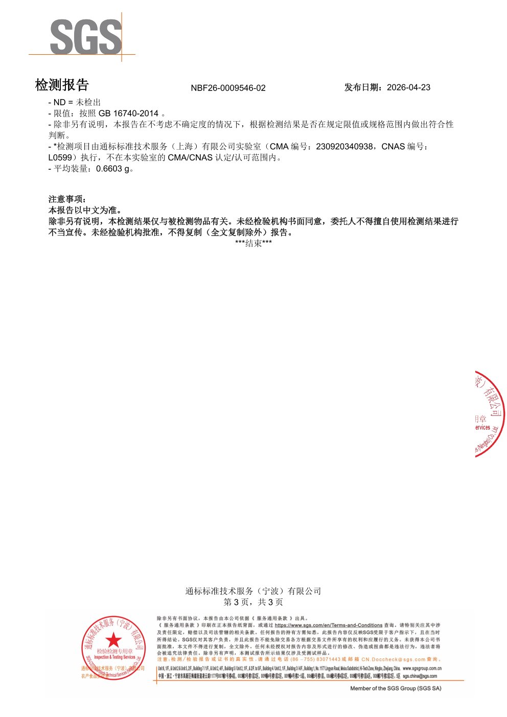 高纯度鱼油SGS 第三方检测报告原件第3页