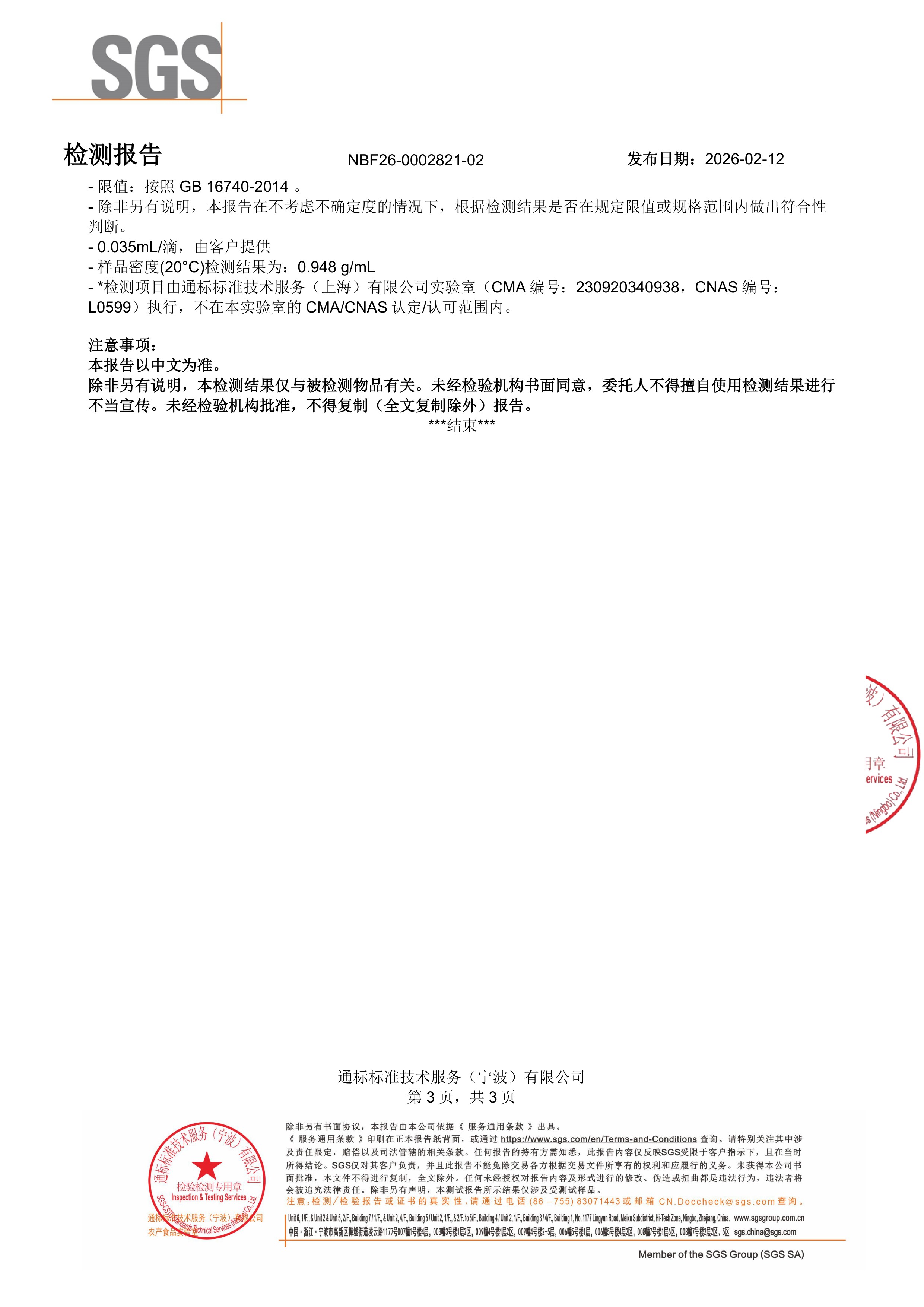 维生素 D3
液体滴剂SGS 第三方检测报告原件第3页