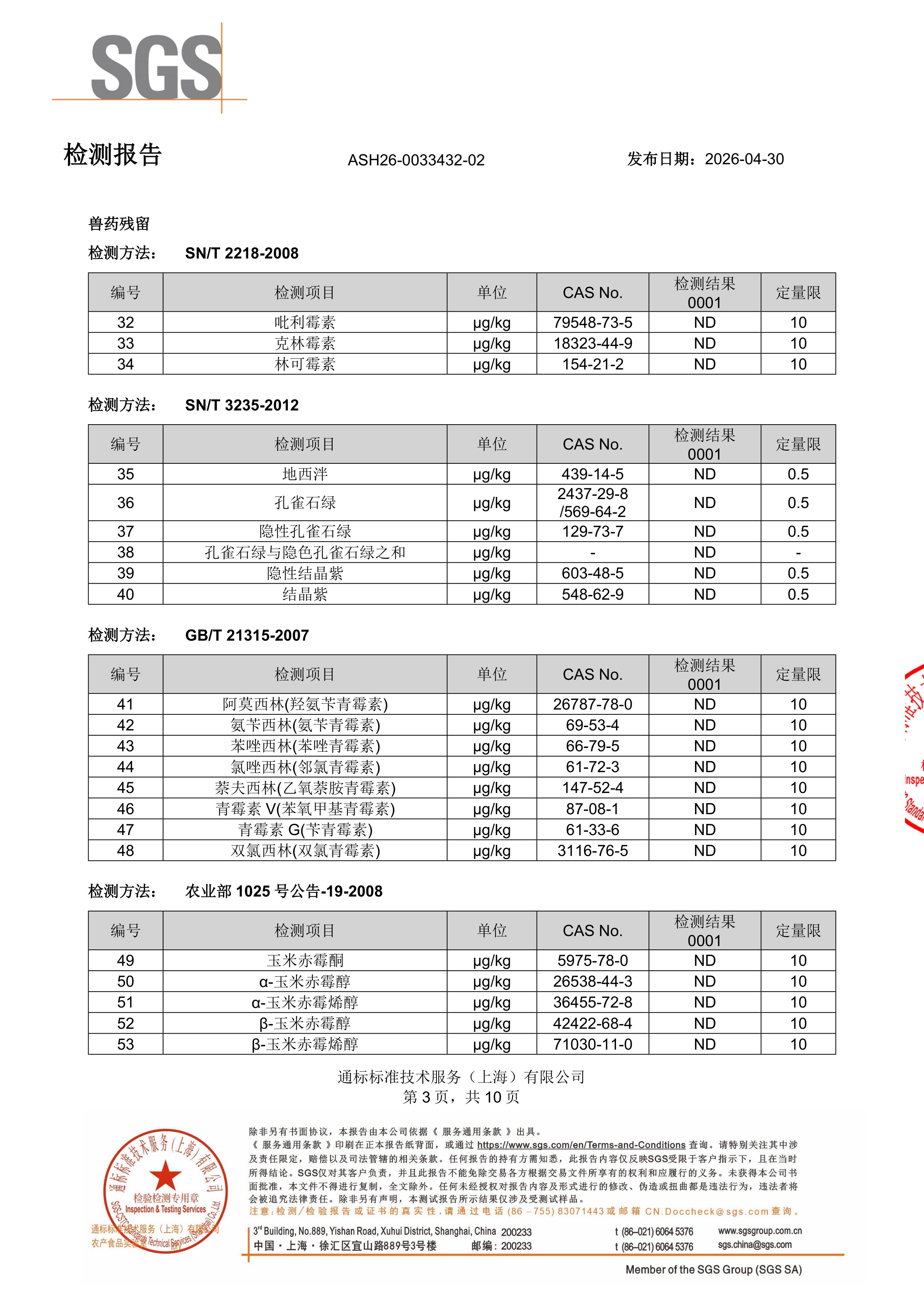胶原蛋白肽SGS 第三方检测报告原件第3页