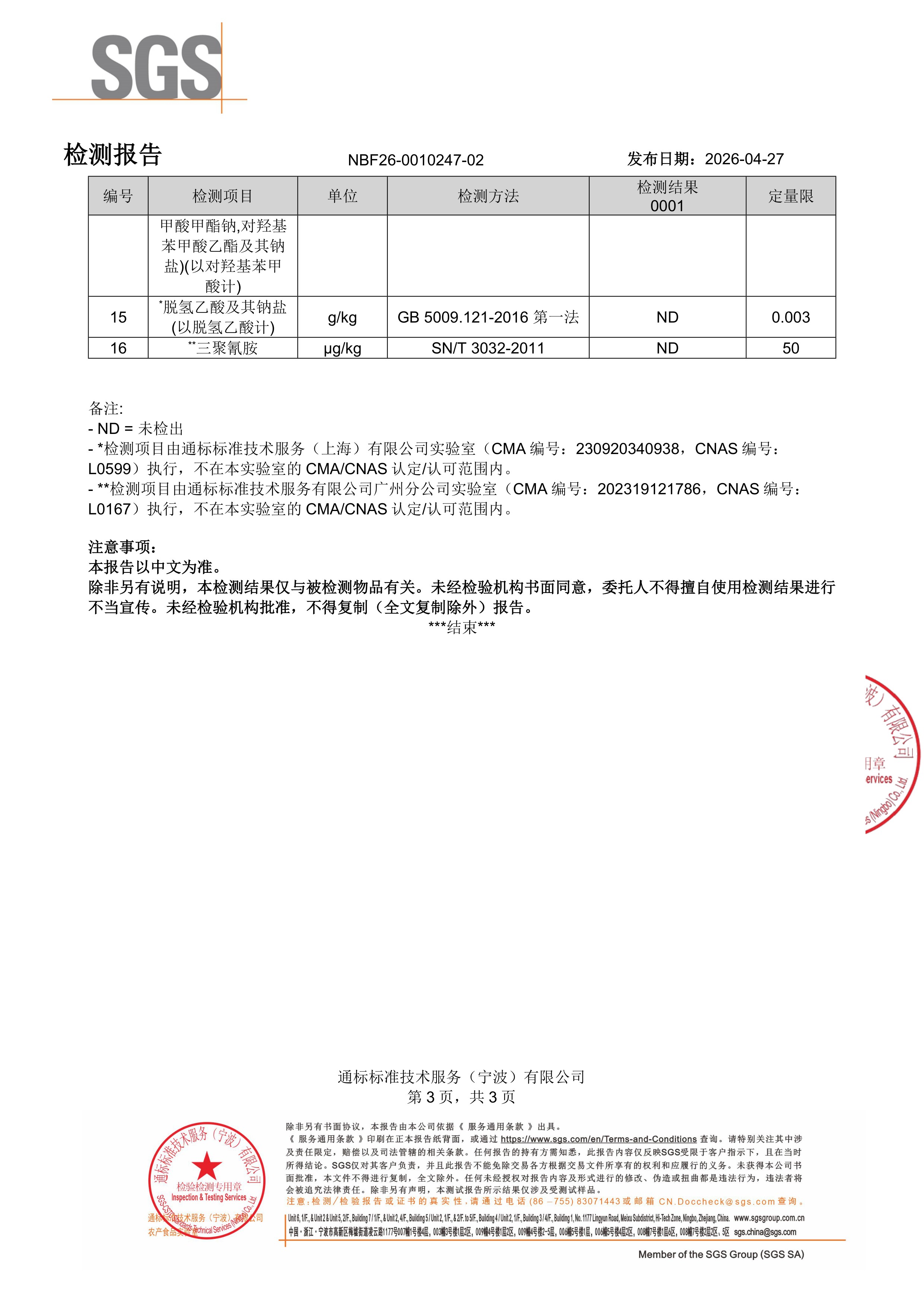 胶原蛋白肽SGS 第三方检测报告原件第3页