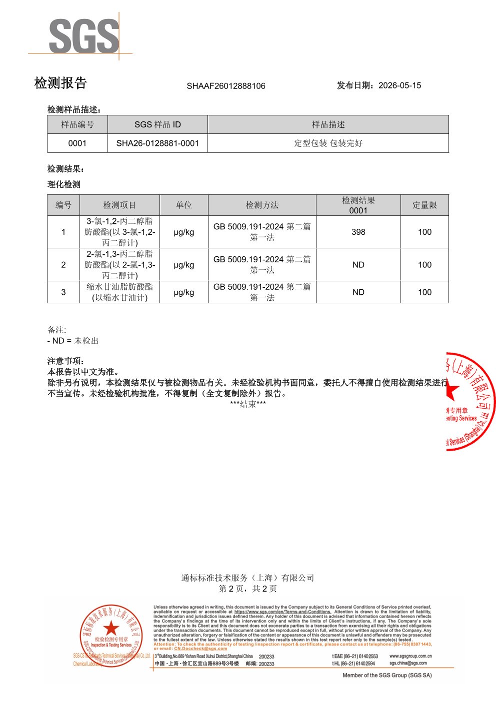 高纯度鱼油SGS 第三方检测报告原件第2页