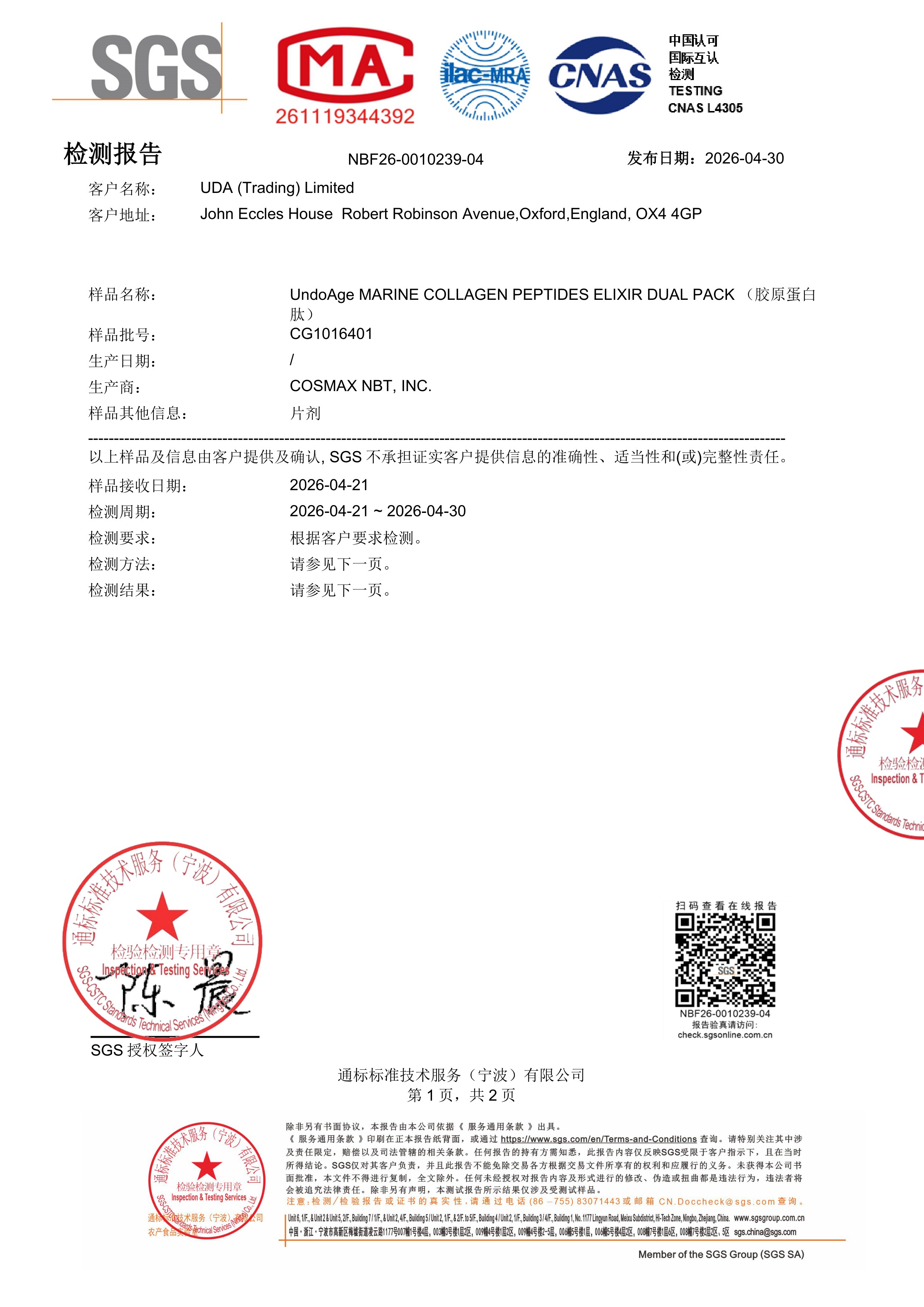 胶原蛋白肽SGS 第三方检测报告原件第1页