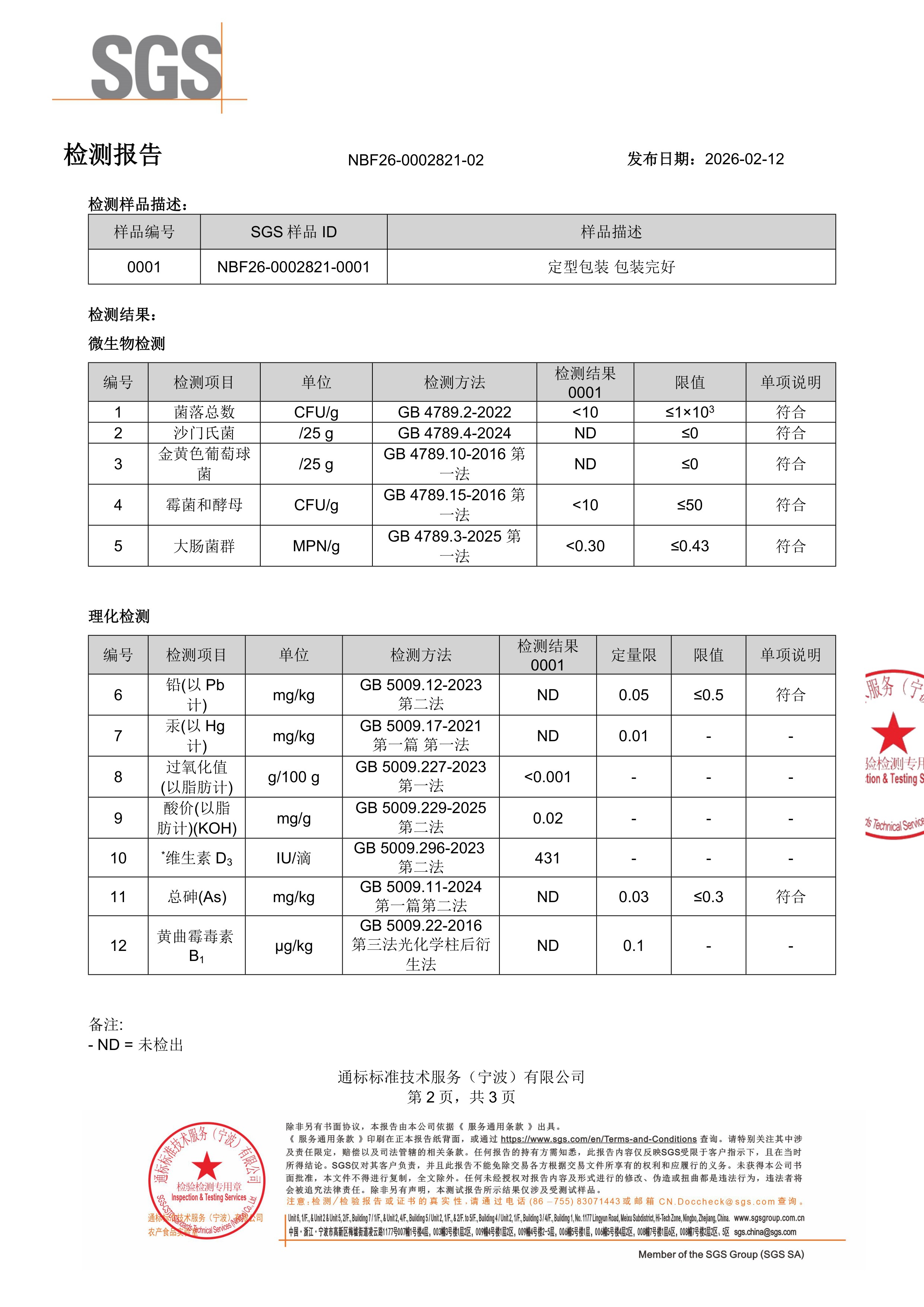 维生素 D3
液体滴剂SGS 第三方检测报告原件第2页