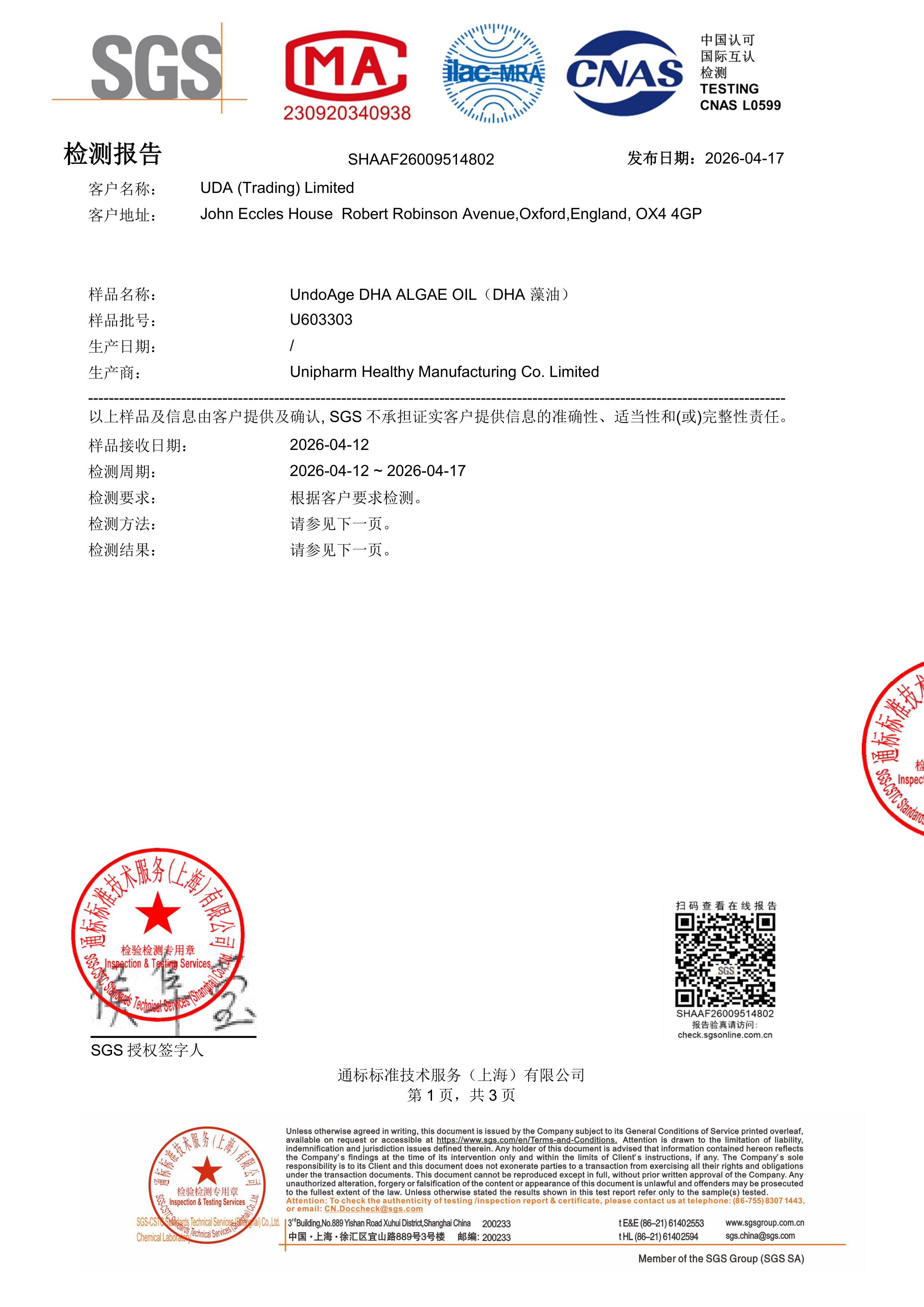 DHA 藻油SGS 第三方检测报告原件第1页