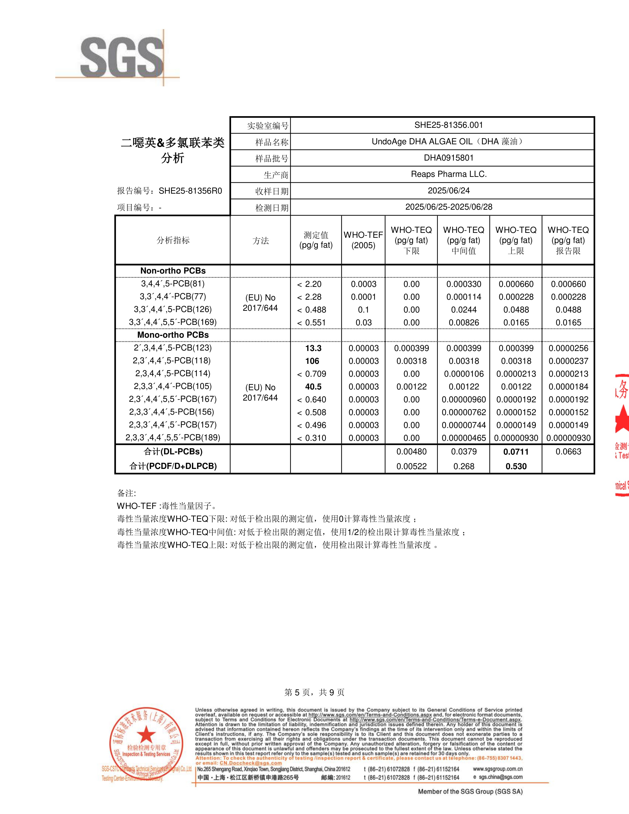 DHA 藻油SGS 第三方检测报告原件第5页