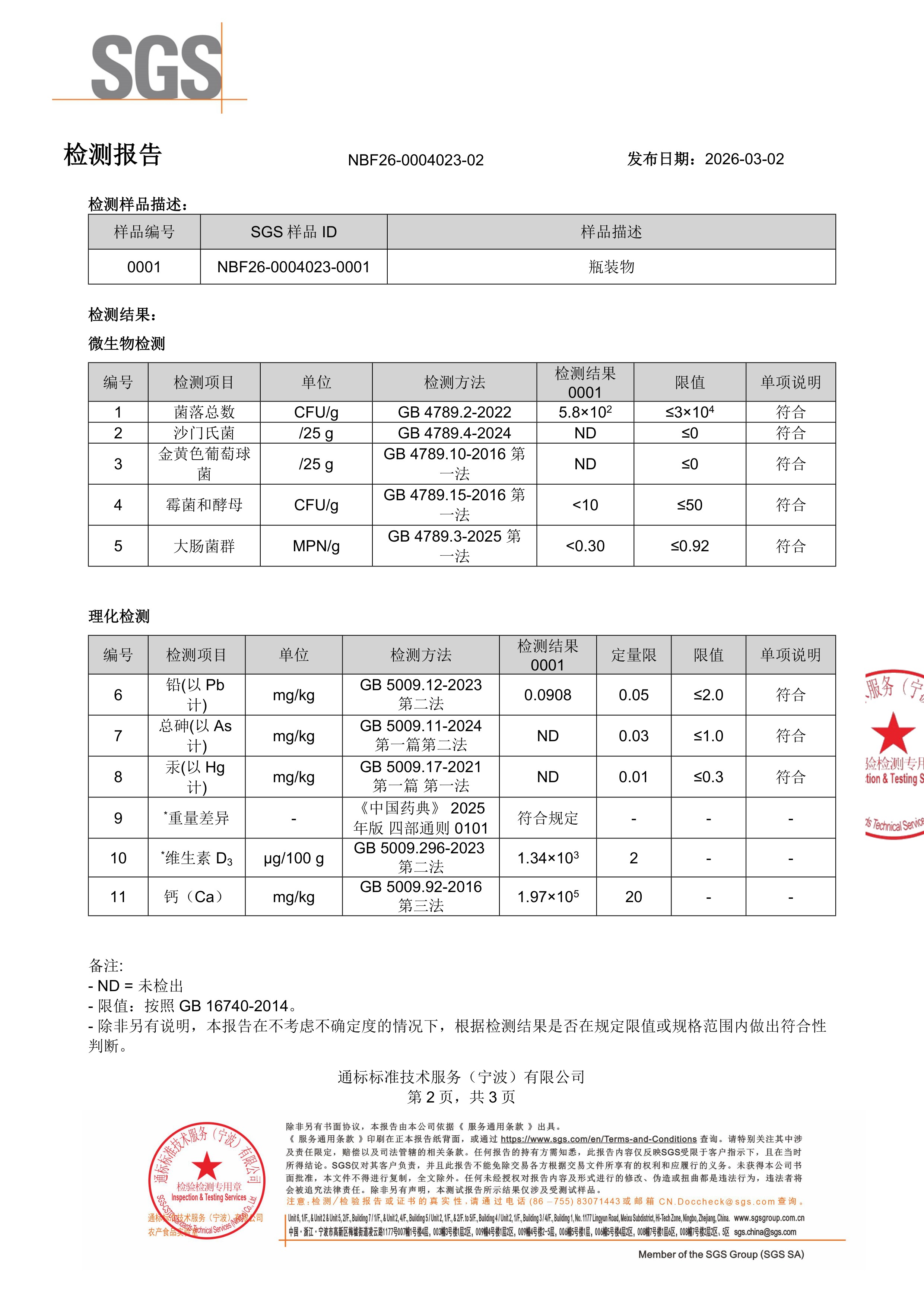 维生素 D3+K2+ 钙SGS 第三方检测报告原件第2页
