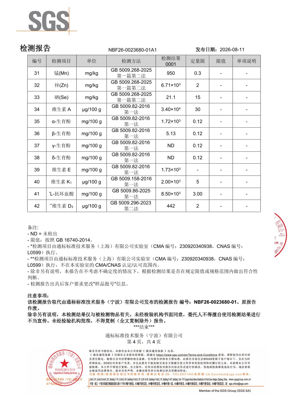 中老年女士复合维生素SGS 第三方检测报告原件第4页