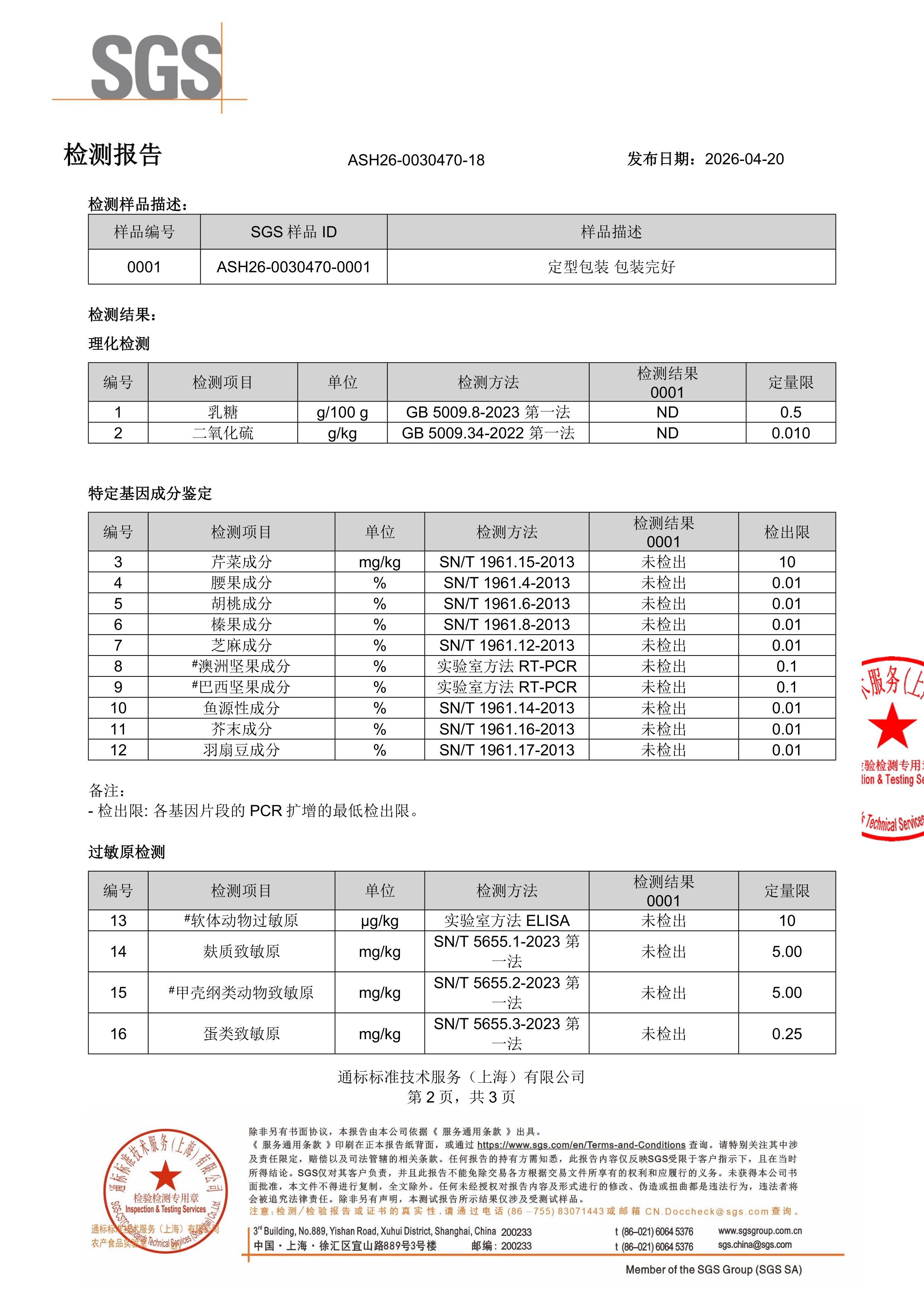 儿童钙镁锌SGS 第三方检测报告原件第2页