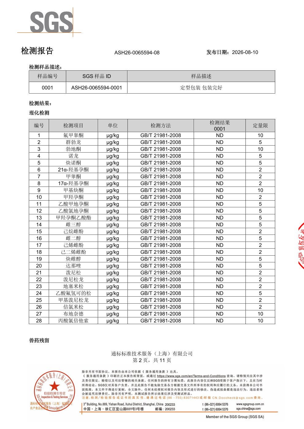 胶原蛋白肽SGS 第三方检测报告原件第2页
